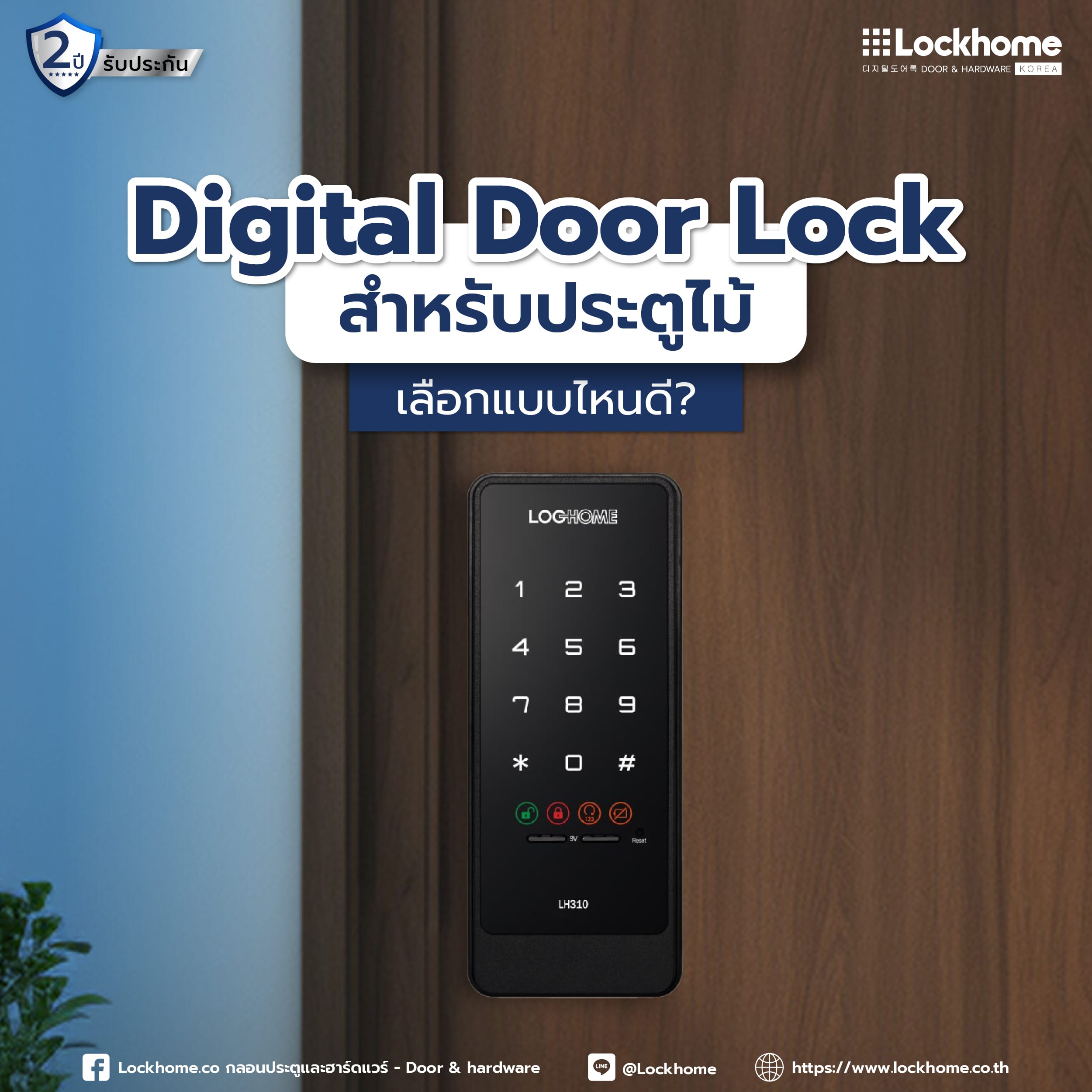 Digital Door Lock สำหรับประตูไม้ เลือกแบบไหนดี?