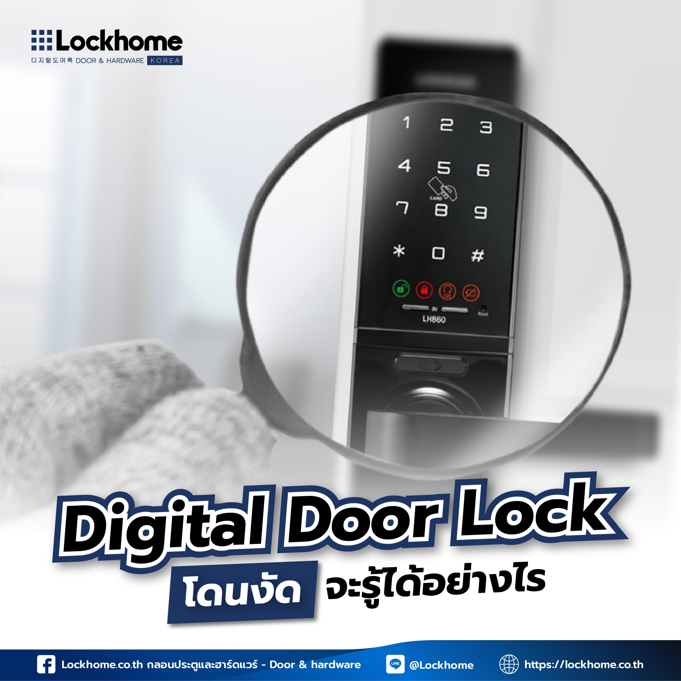 Digital Door Lock โดนงัด จะรู้ได้อย่างไร?