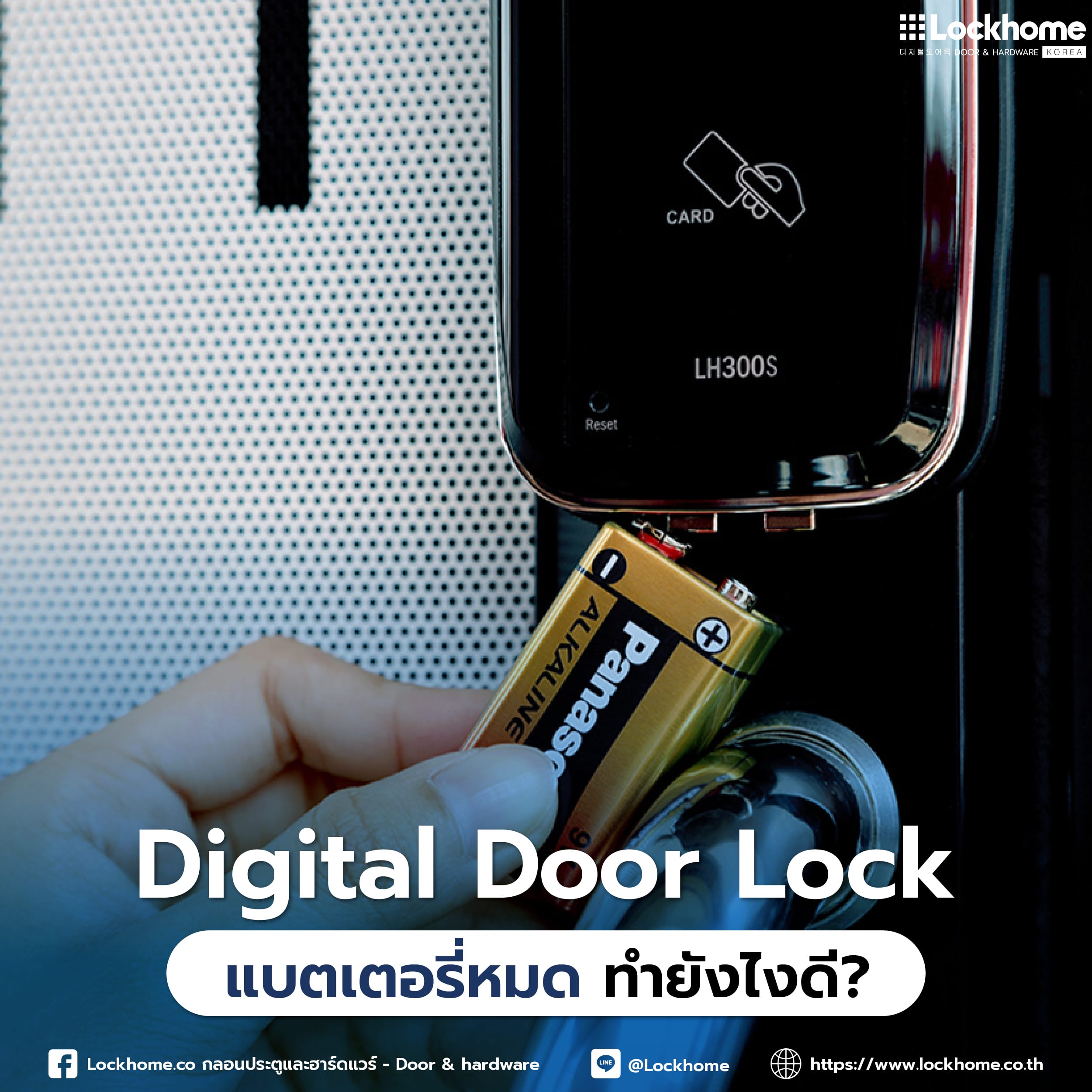 Digital Door Lock แบตเตอรี่หมด ทำยังไงดี?