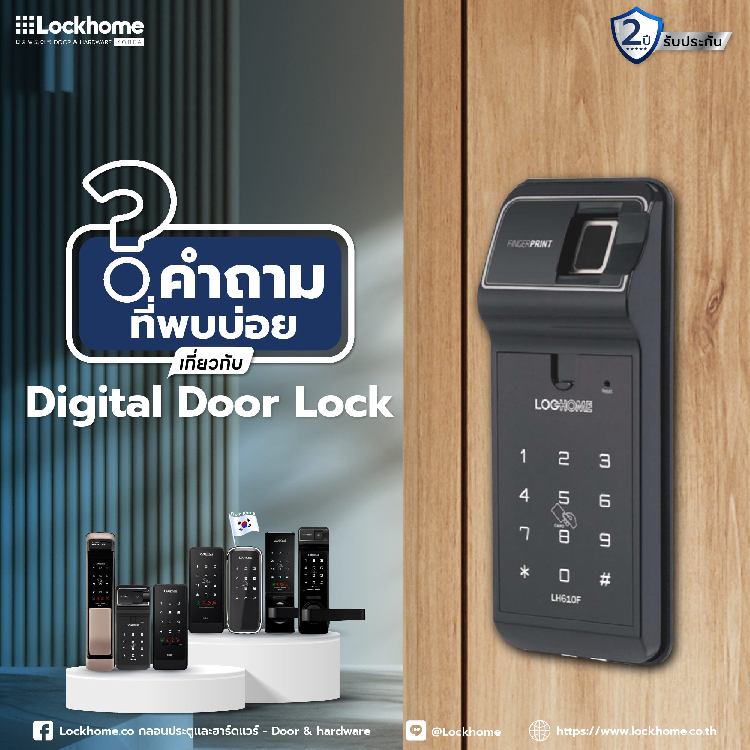 คำถามที่พบบ่อย เกี่ยวกับ Digital Door Lock