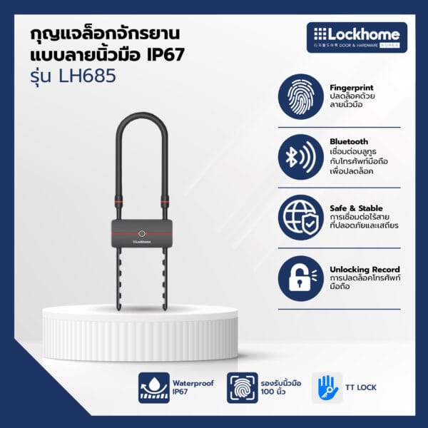 กุญแจล็อกจักรยานแบบลายนิ้วมือ รุ่น LH685 ปลดล็อกผ่านบลูทูธ กันน้ำ IP67 Lockhome