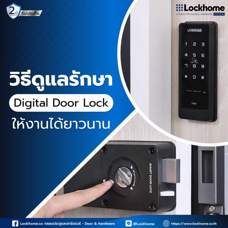วิธีดูแลรักษา Digital Door Lock ใช้งานได้ยาวนาน