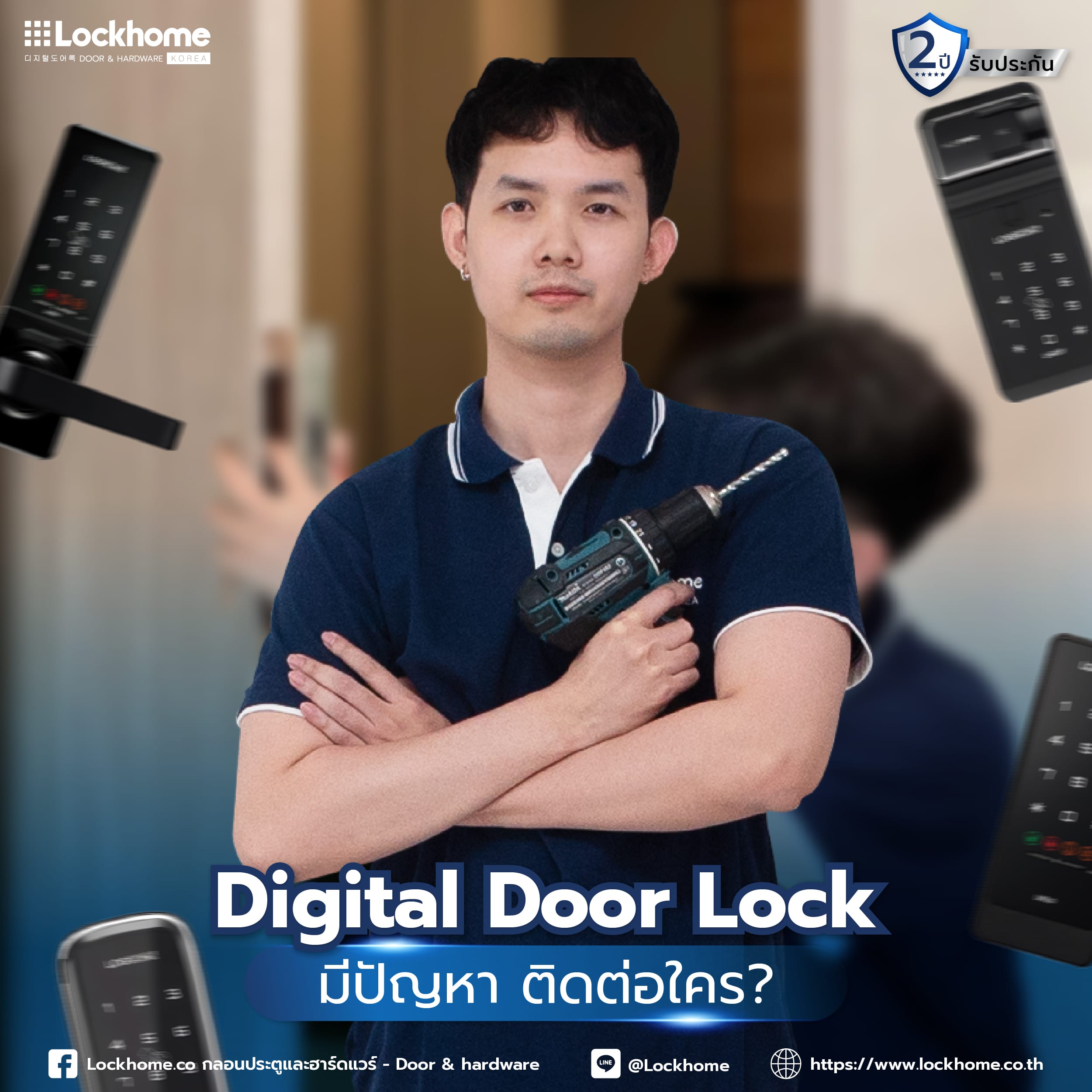 Digital Door Lock มีปัญหา ติดต่อใคร?