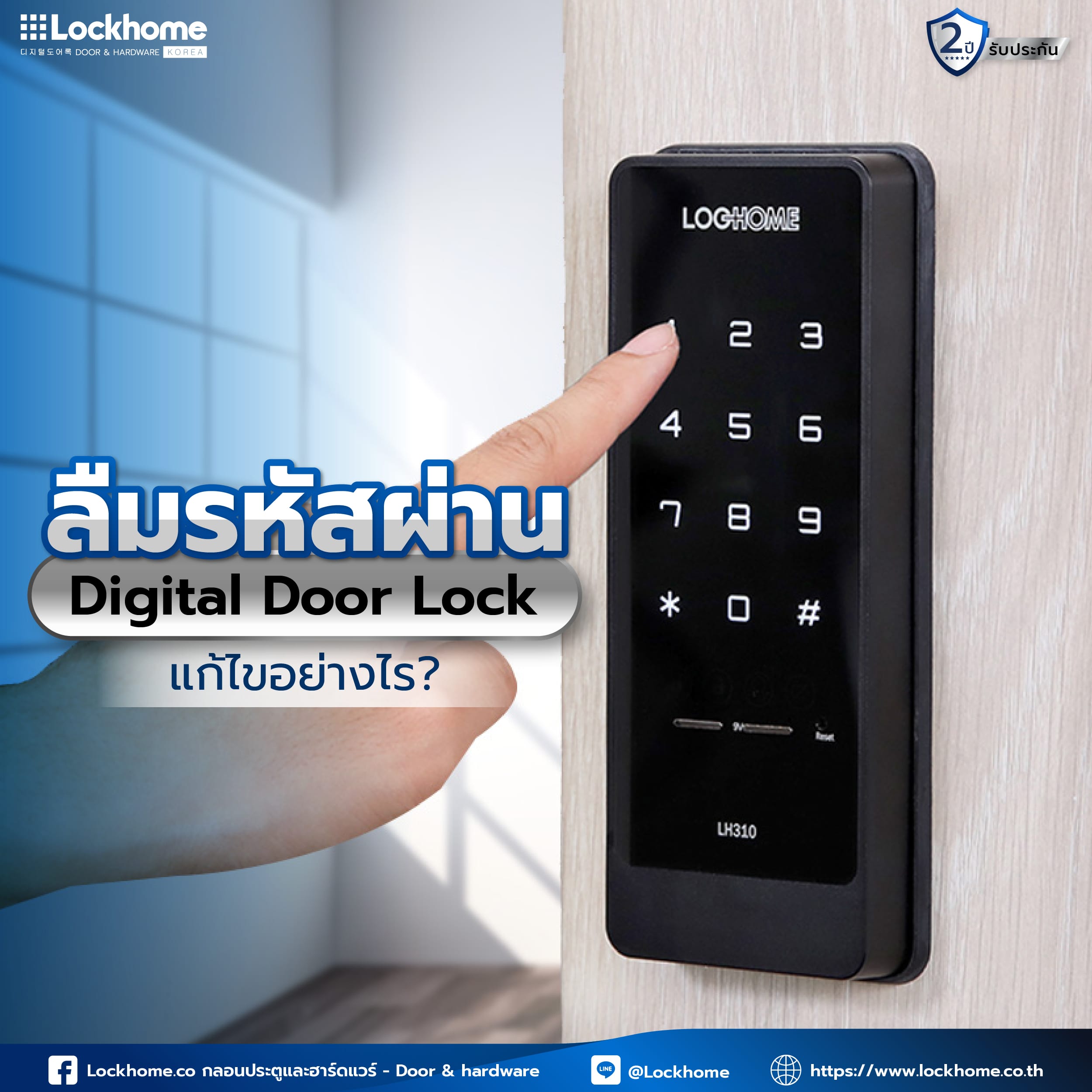 ลืมรหัสผ่าน Digital Door Lock แก้ไขอย่างไร?