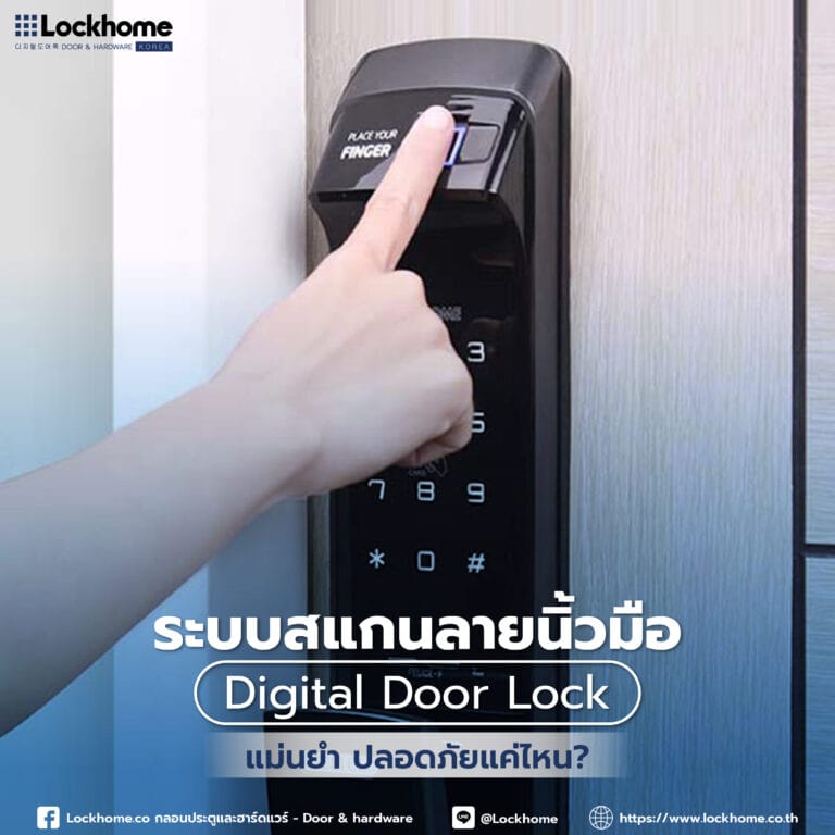 ระบบสแกนลายนิ้วมือ กลอนประตูดิจิตอล: แม่นยำ ปลอดภัยแค่ไหน?
