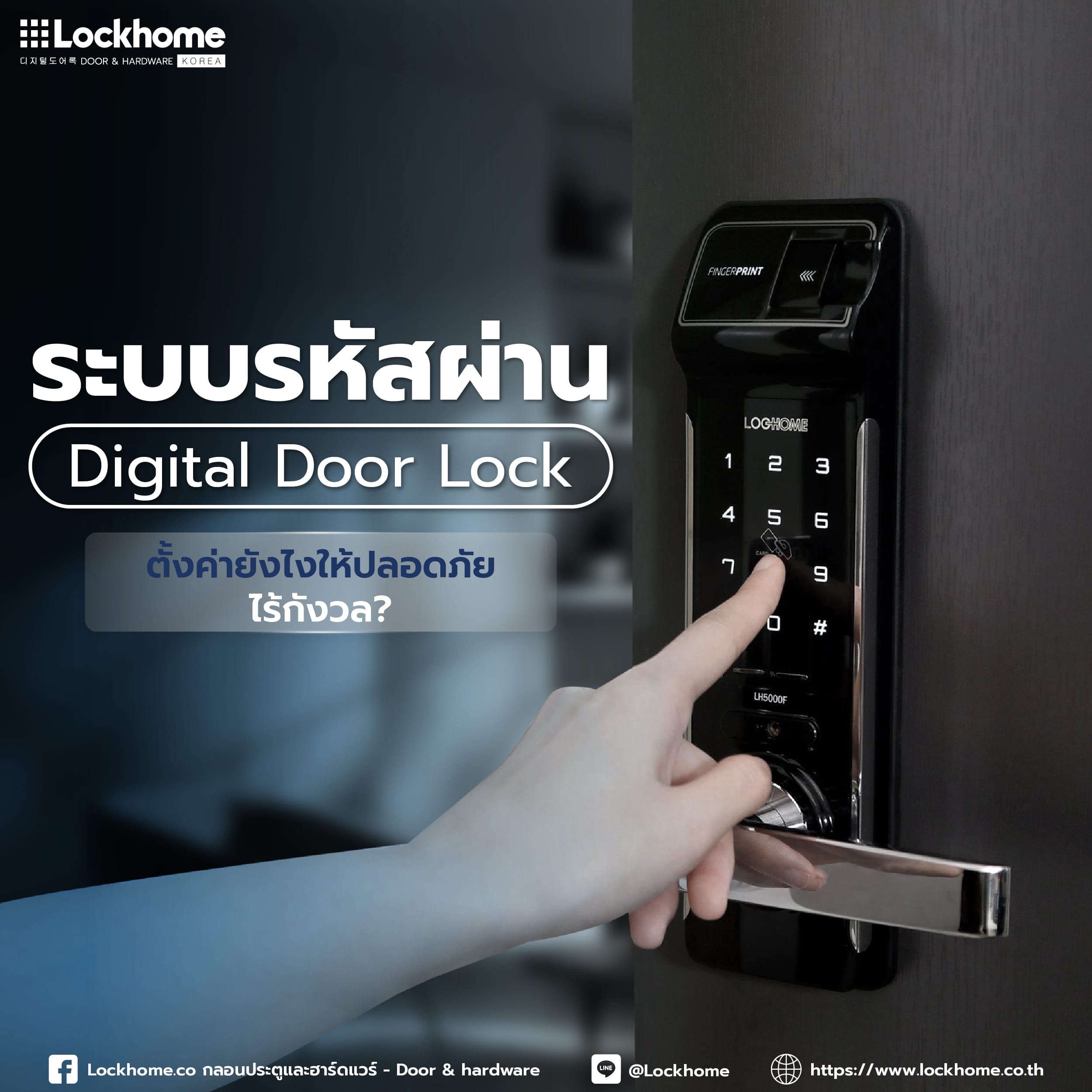 ระบบรหัสผ่าน Digital Door Lock: ตั้งค่ายังไงให้ปลอดภัย ไร้กังวล?