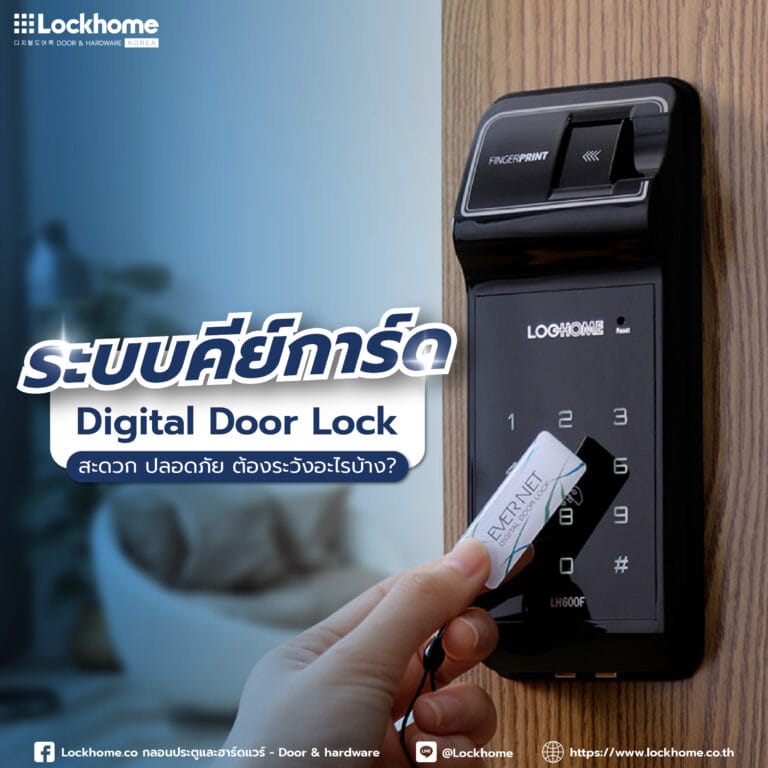 ระบบคีย์การ์ด Digital Door Lock : สะดวก ปลอดภัย ต้องระวังอะไรบ้าง?