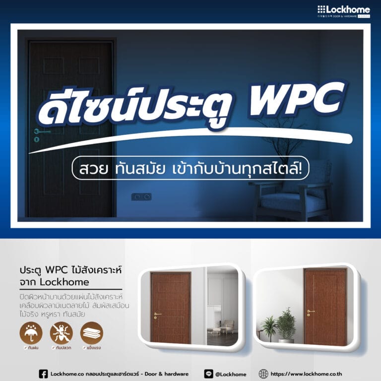 ดีไซน์ประตู WPC สวย ทันสมัย เข้ากับบ้านทุกสไตล์!