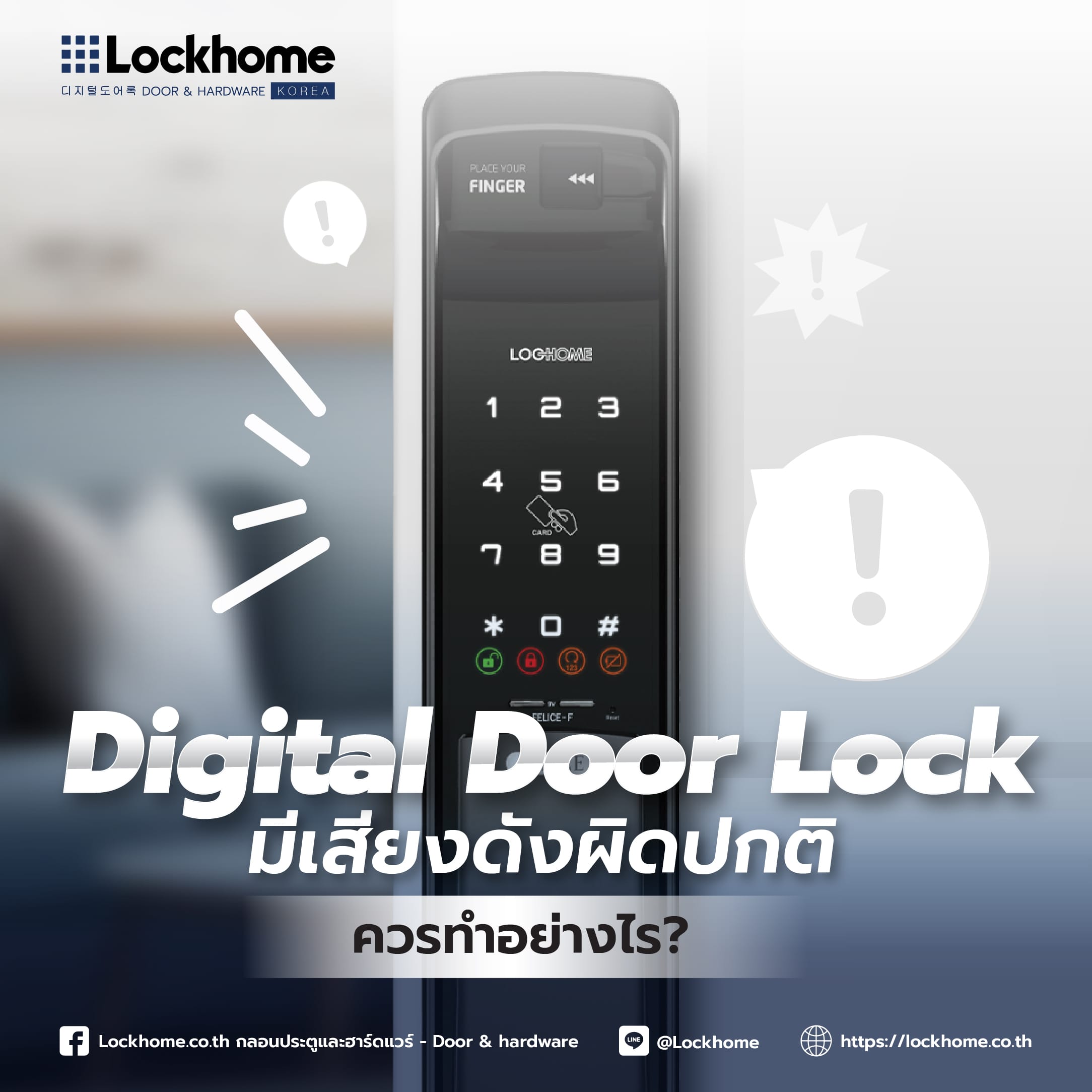 Digital Door Lock มีเสียงดังผิดปกติ ควรทำอย่างไร