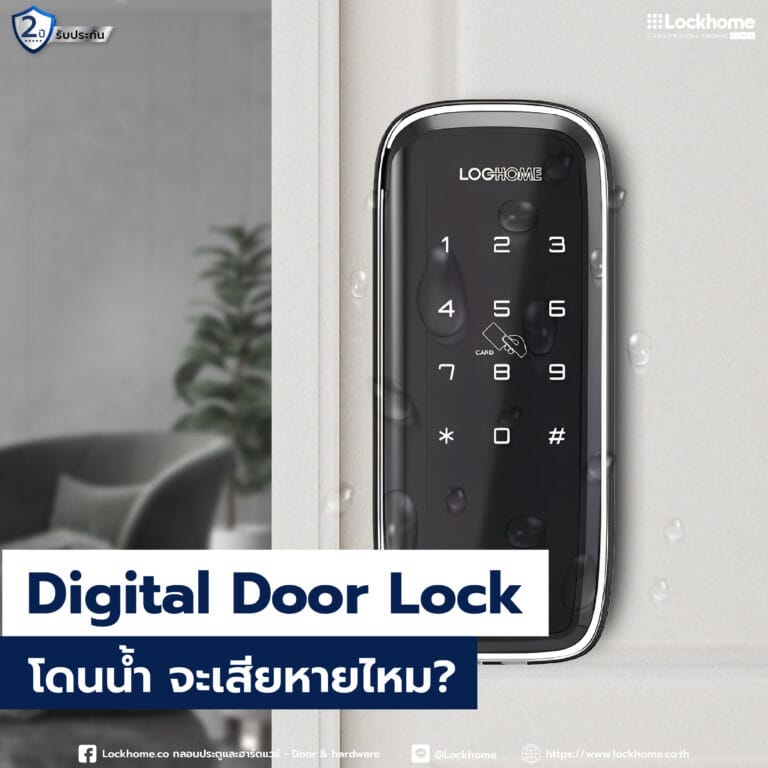 Digital Door Lock โดนน้ำ จะเสียหายไหม?