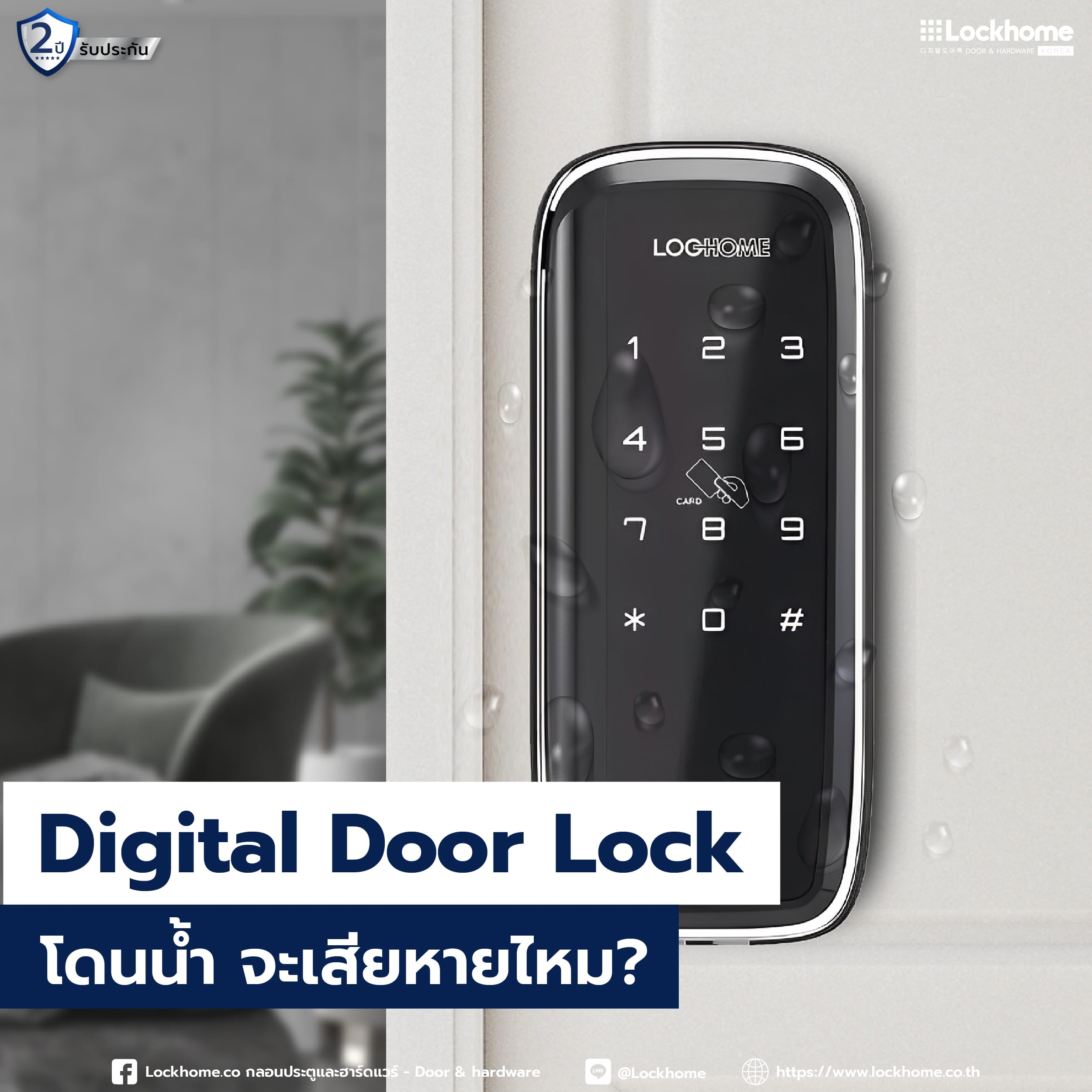 Digital Door Lock โดนน้ำ จะเสียหายไหม