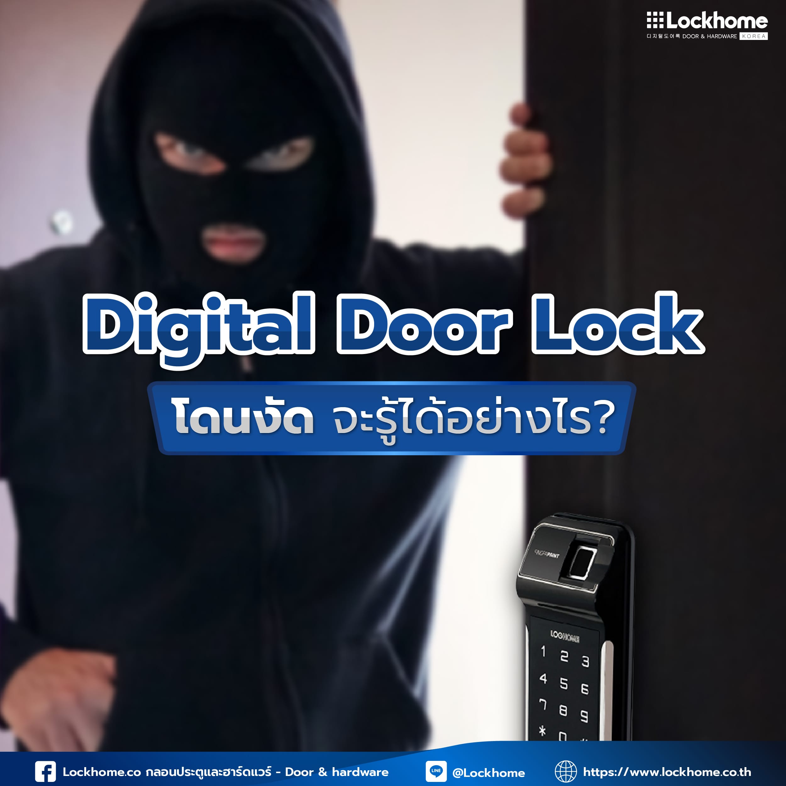 Digital Door Lock โดนงัด จะรู้ได้อย่างไร?