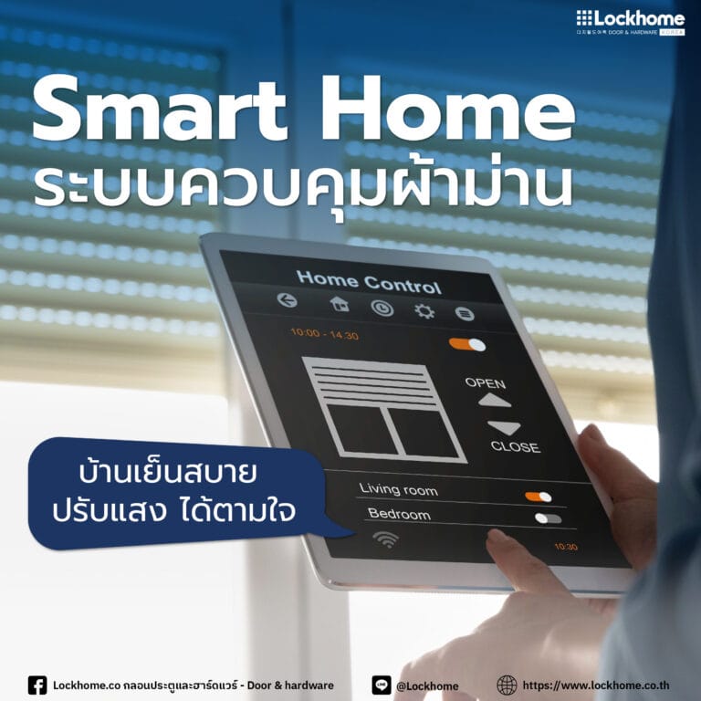 Smart Home ระบบควบคุมผ้าม่าน: บ้านเย็นสบาย ปรับแสง ได้ตามใจ