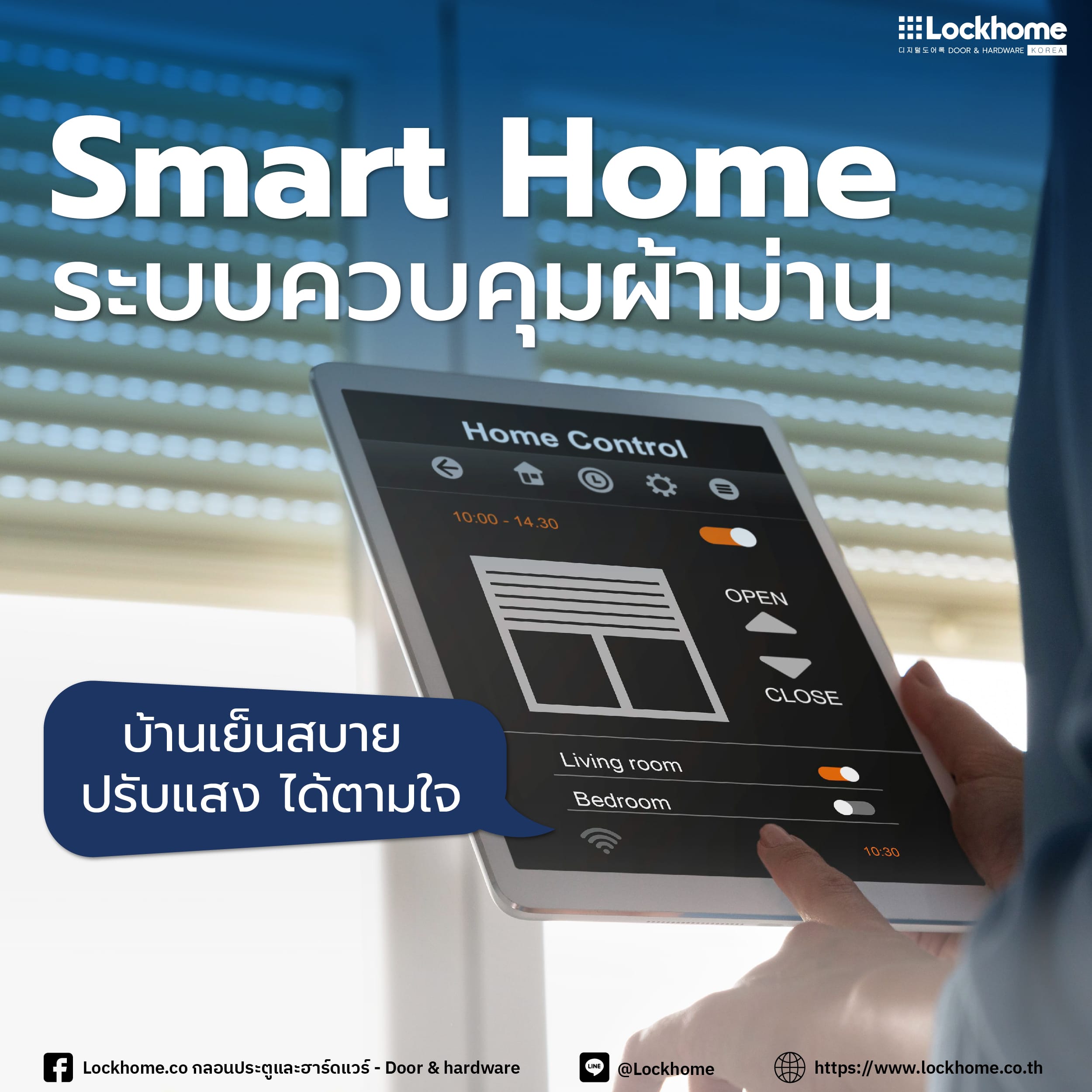 Lockhome Smart Home ระบบควบคุมผ้าม่าน