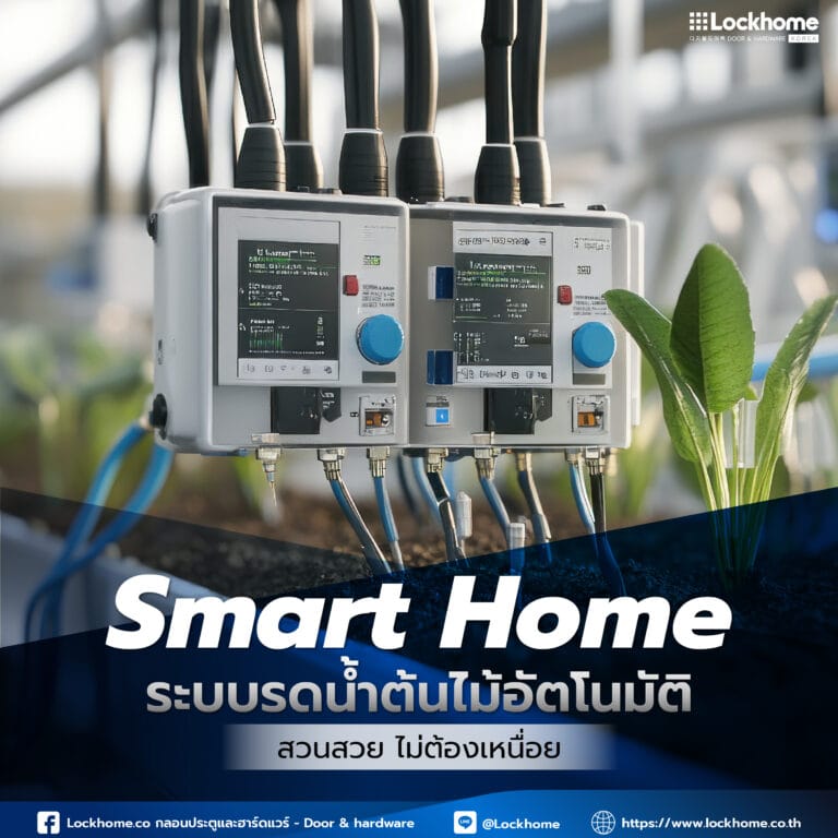 Smart Home ระบบรดน้ำต้นไม้อัตโนมัติ: สวนสวย ไม่ต้องเหนื่อย