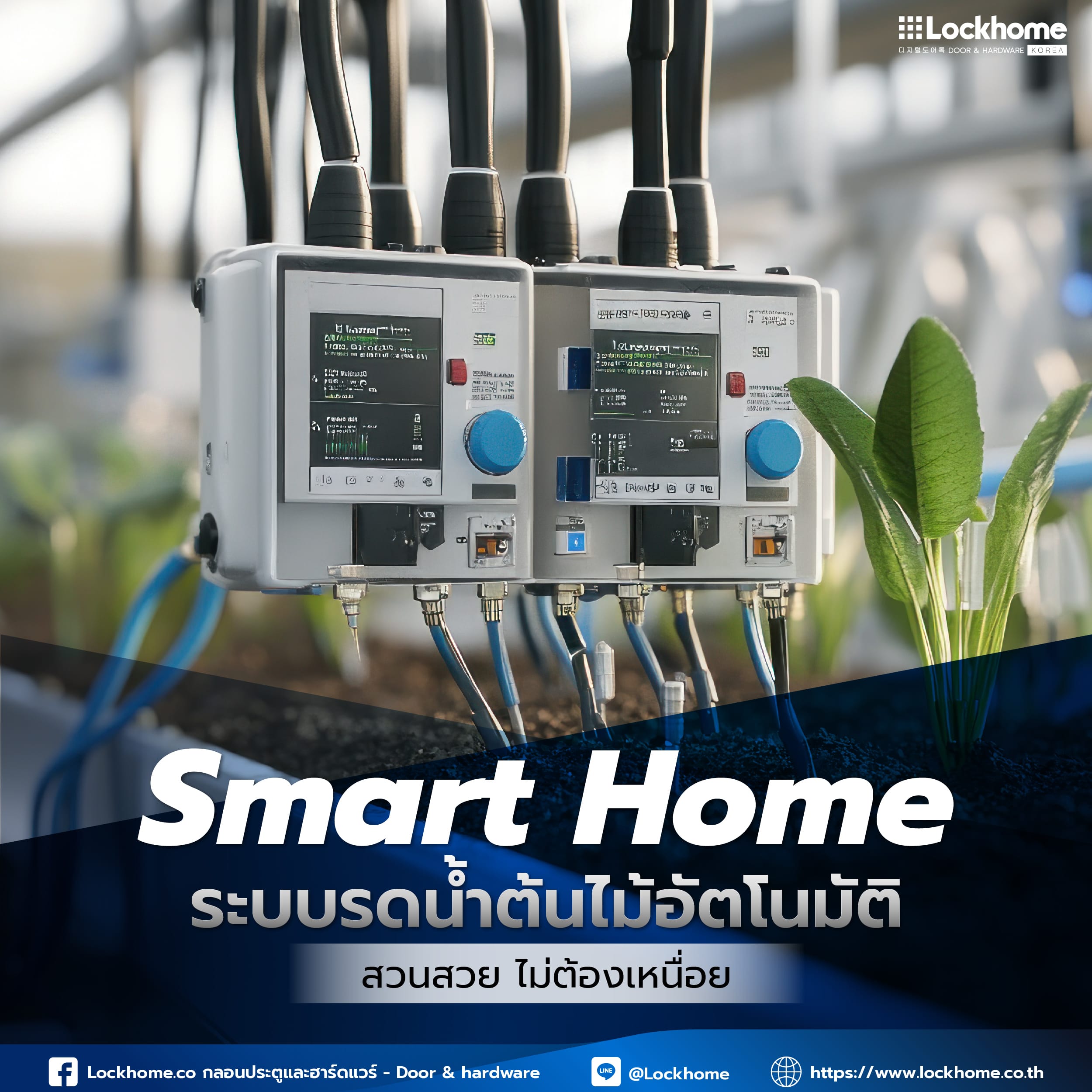 Lockhome Smart Home ระบบรดน้ำต้นไม้อัตโนมัติ