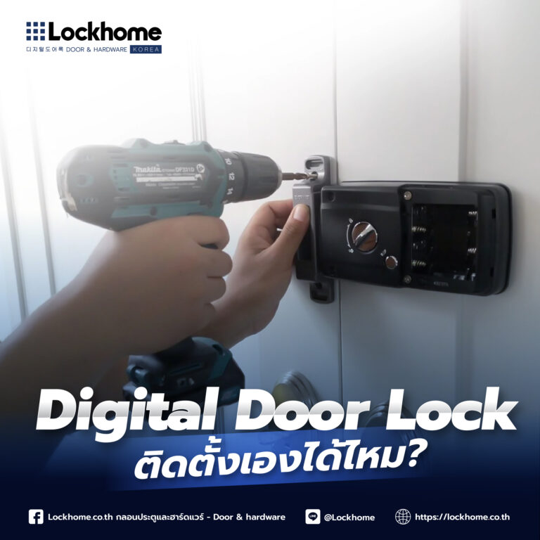Digital Door Lock ติดตั้งเองได้ไหม?