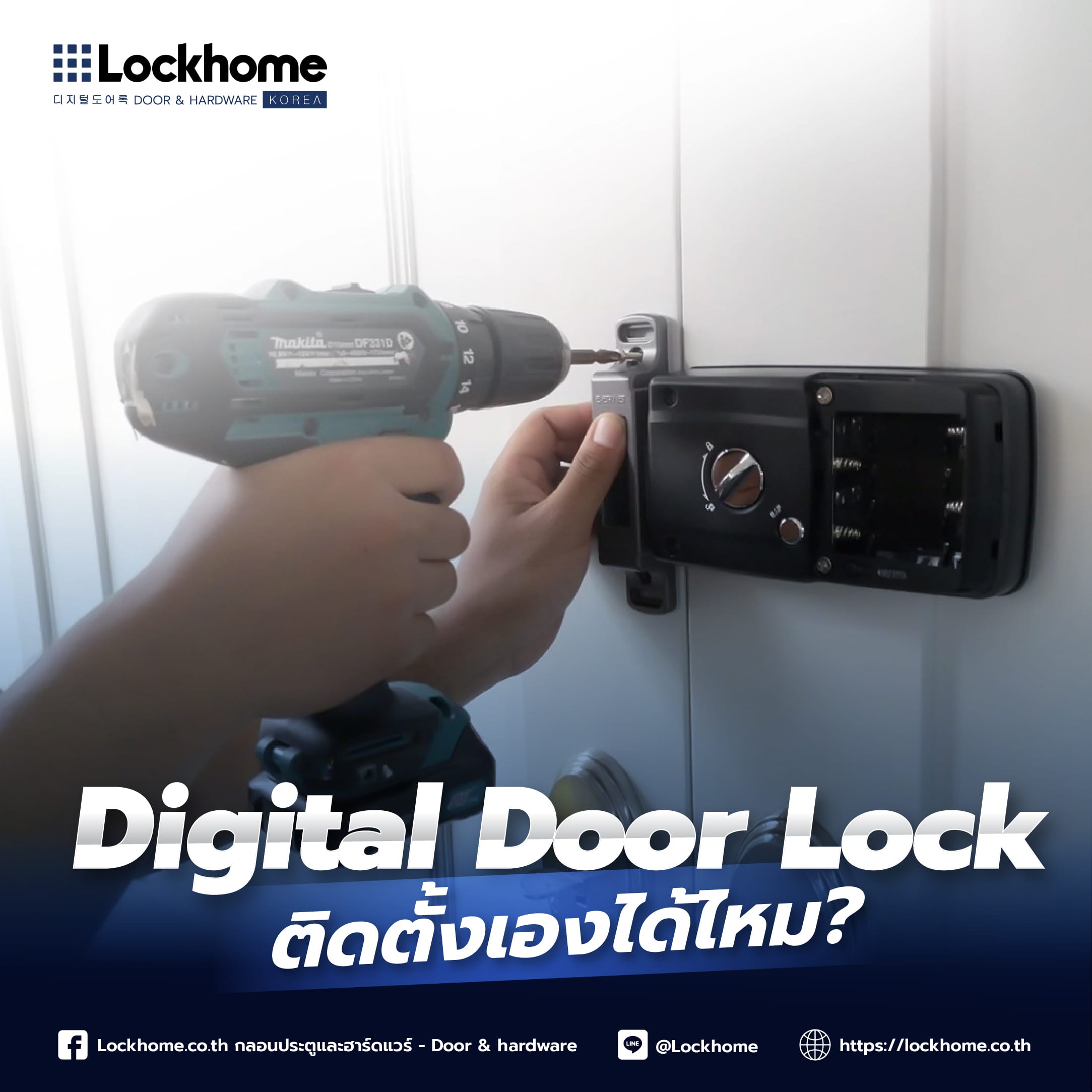 Digital Door Lock ติดตั้งเองได้ไหม?