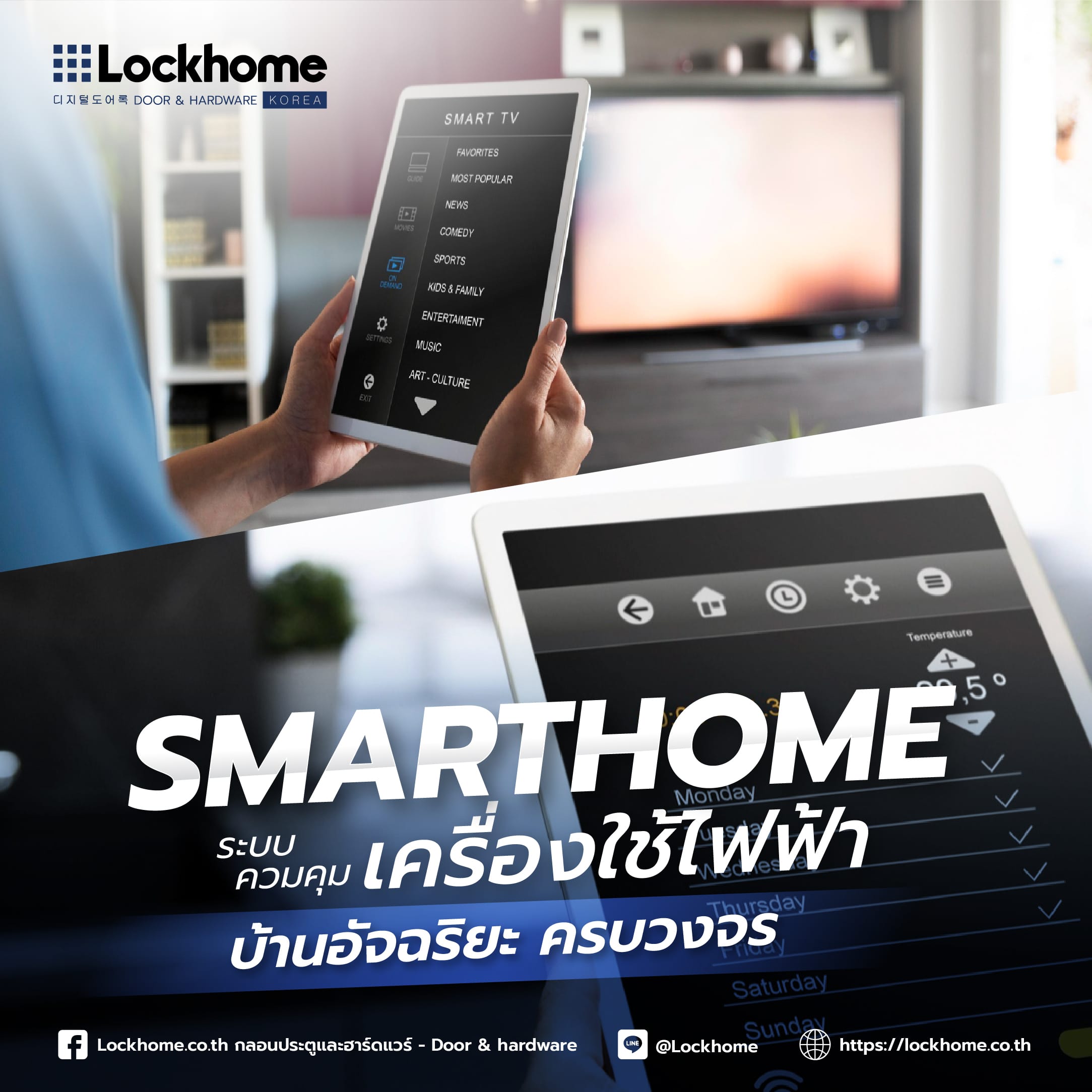 Smart Home ระบบควบคุมเครื่องใช้ไฟฟ้า บ้านอัจฉริยะ ครบวงจร