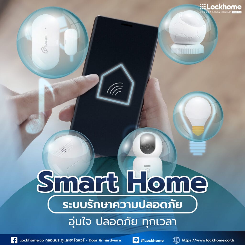 Smart Home ระบบรักษาความปลอดภัย: อุ่นใจ ปลอดภัย ทุกเวลา