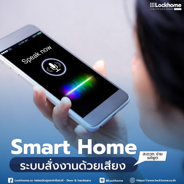 Smart Home กับระบบสั่งงานด้วยเสียง เพียงแค่พูด ทุกอย่างก็เป็นเรื่องง่าย!
