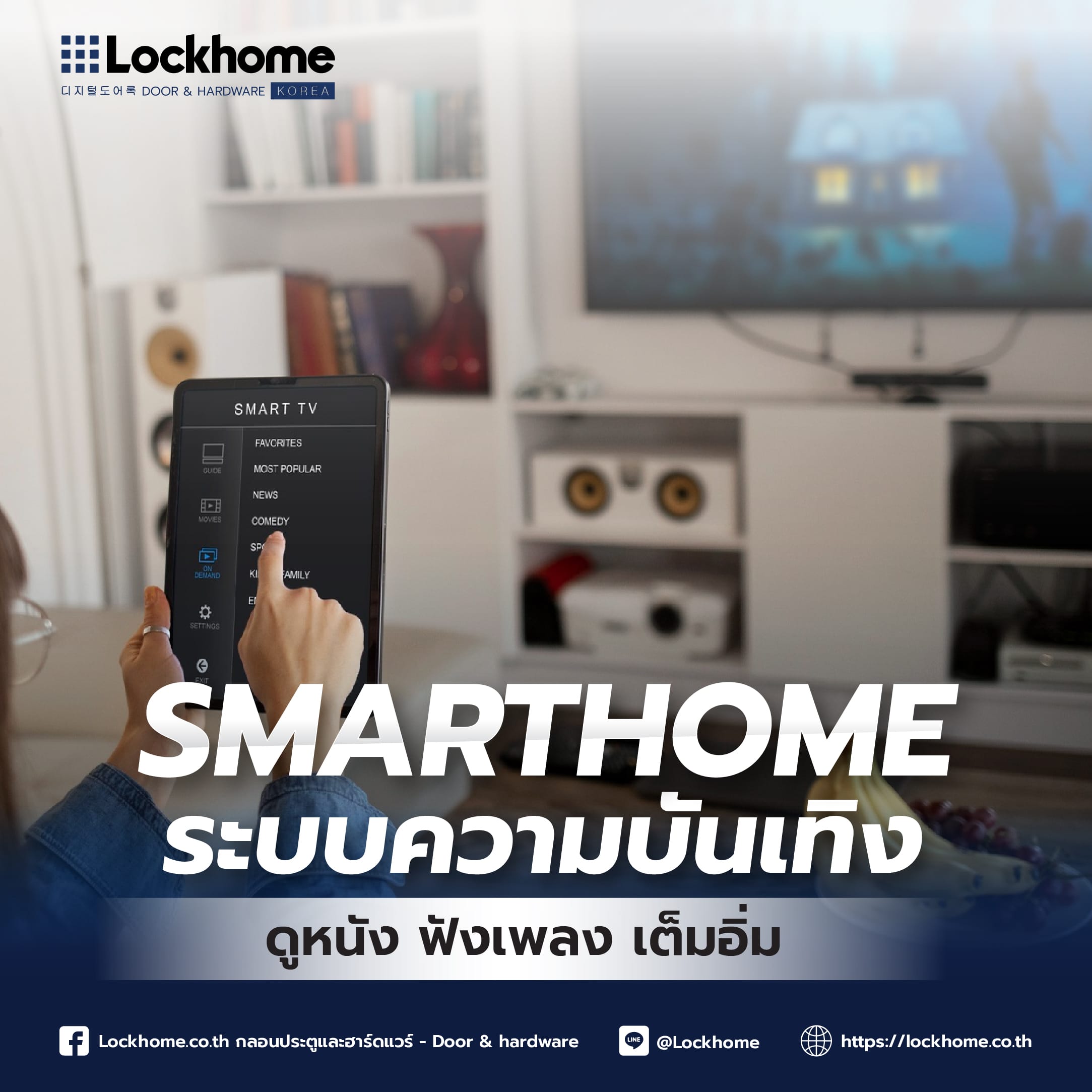 Smart Home ระบบความบันเทิง: ดูหนัง ฟังเพลง เต็มอิ่มถึงที่บ้าน