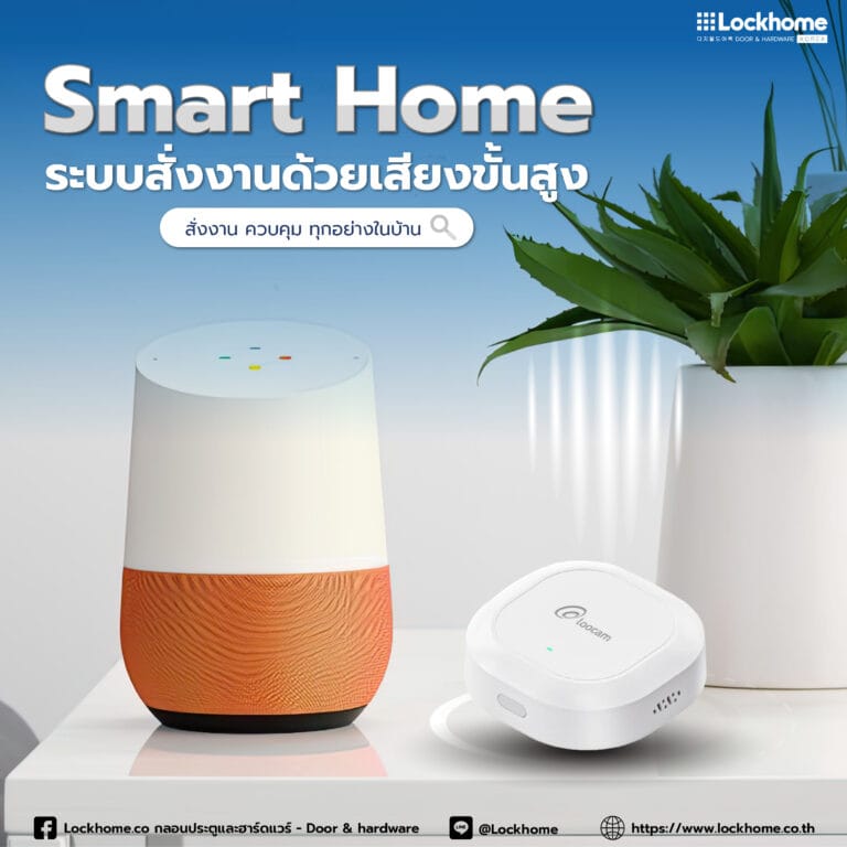 Smart Home ระบบสั่งงานด้วยเสียงขั้นสูง สั่งงาน ควบคุม ทุกอย่างในบ้าน