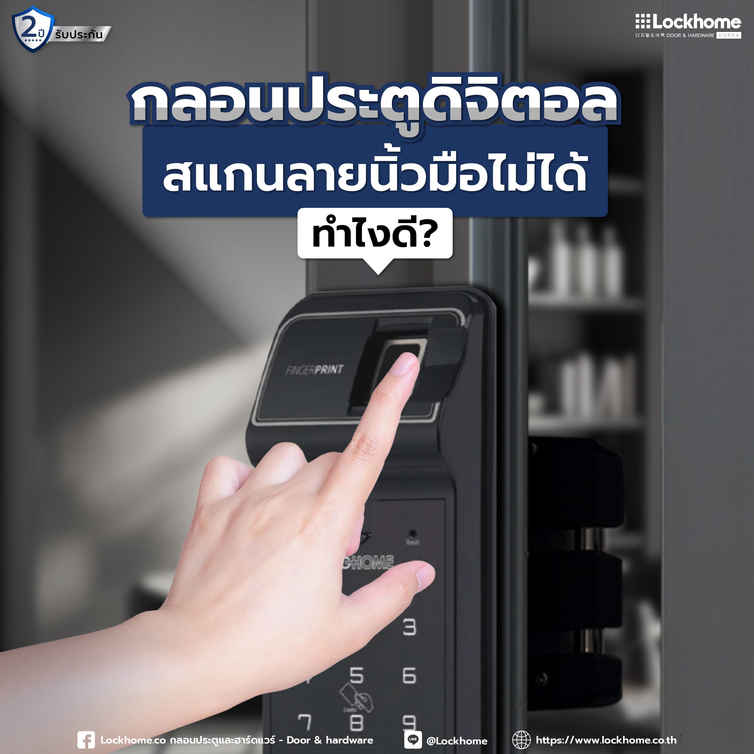 Digital Door Lock สแกนลายนิ้วมือไม่ได้ ทำไงดี?