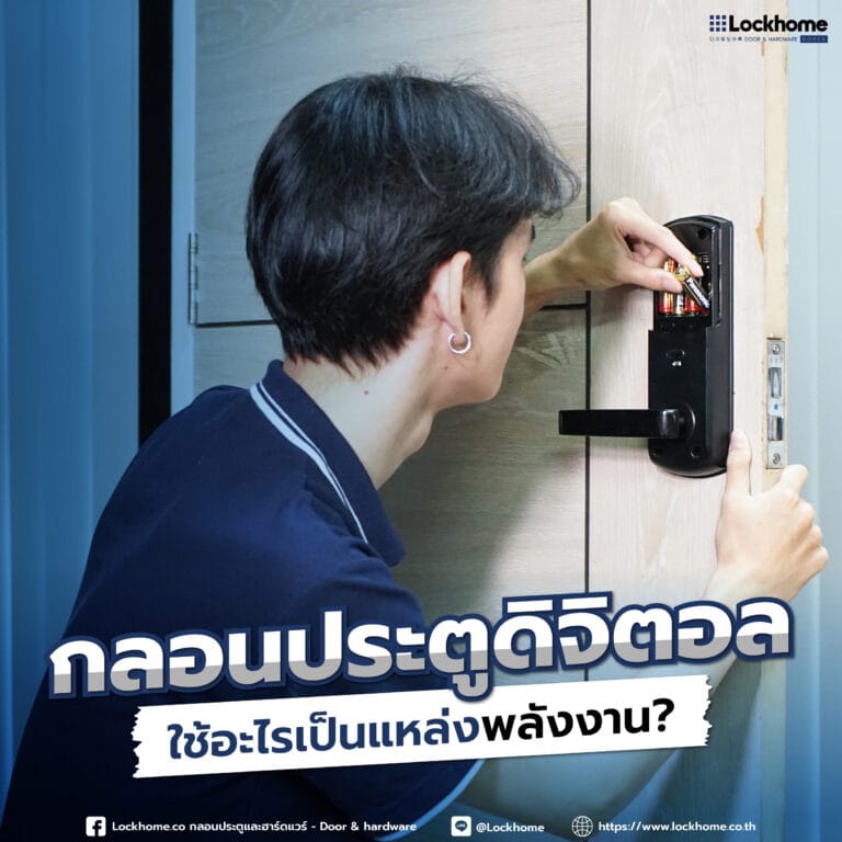 กลอนประตูดิจิตอล ใช้อะไรเป็นแหล่งพลังงาน?