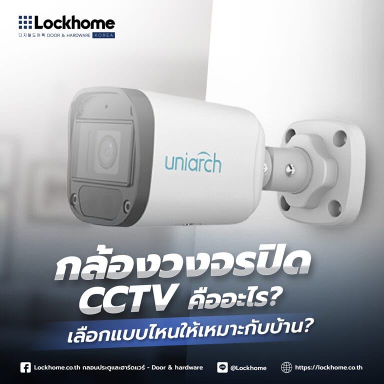 กล้องวงจรปิด CCTV คืออะไร? เลือกแบบไหนให้เหมาะกับบ้าน?