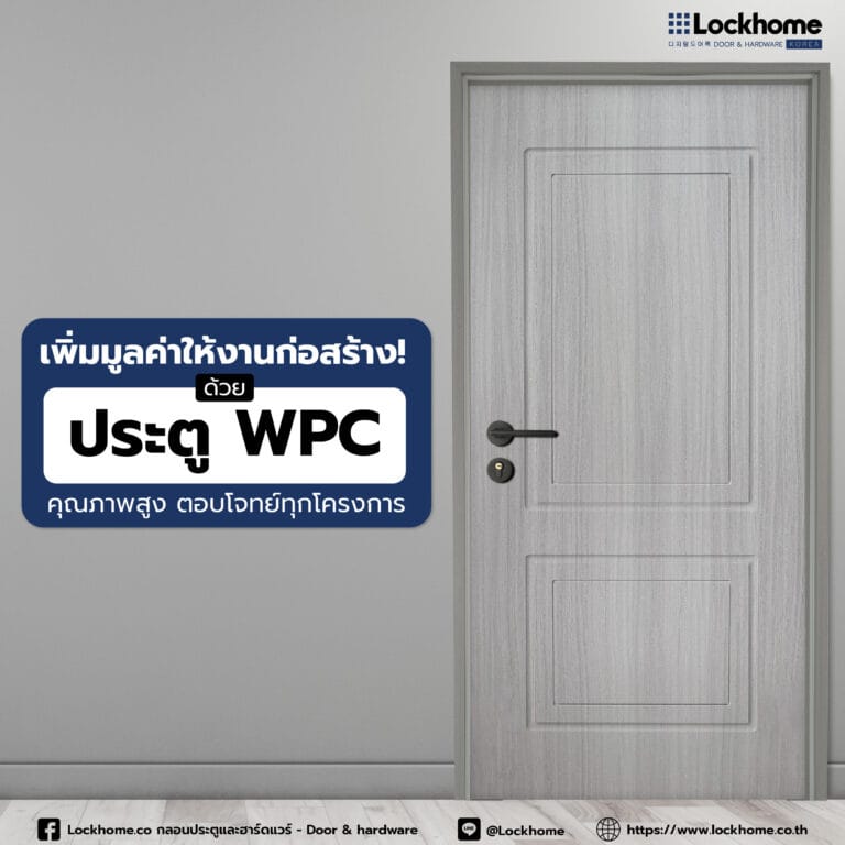 เพิ่มมูลค่าให้งานก่อสร้าง! ด้วย ประตู WPC คุณภาพสูง ตอบโจทย์ทุกโครงการ