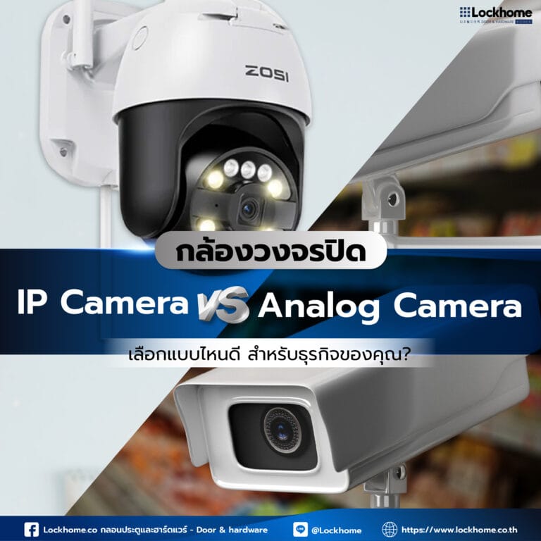 กล้องวงจรปิด IP Camera vs. Analog Camera: เลือกแบบไหนดี สำหรับธุรกิจของคุณ?
