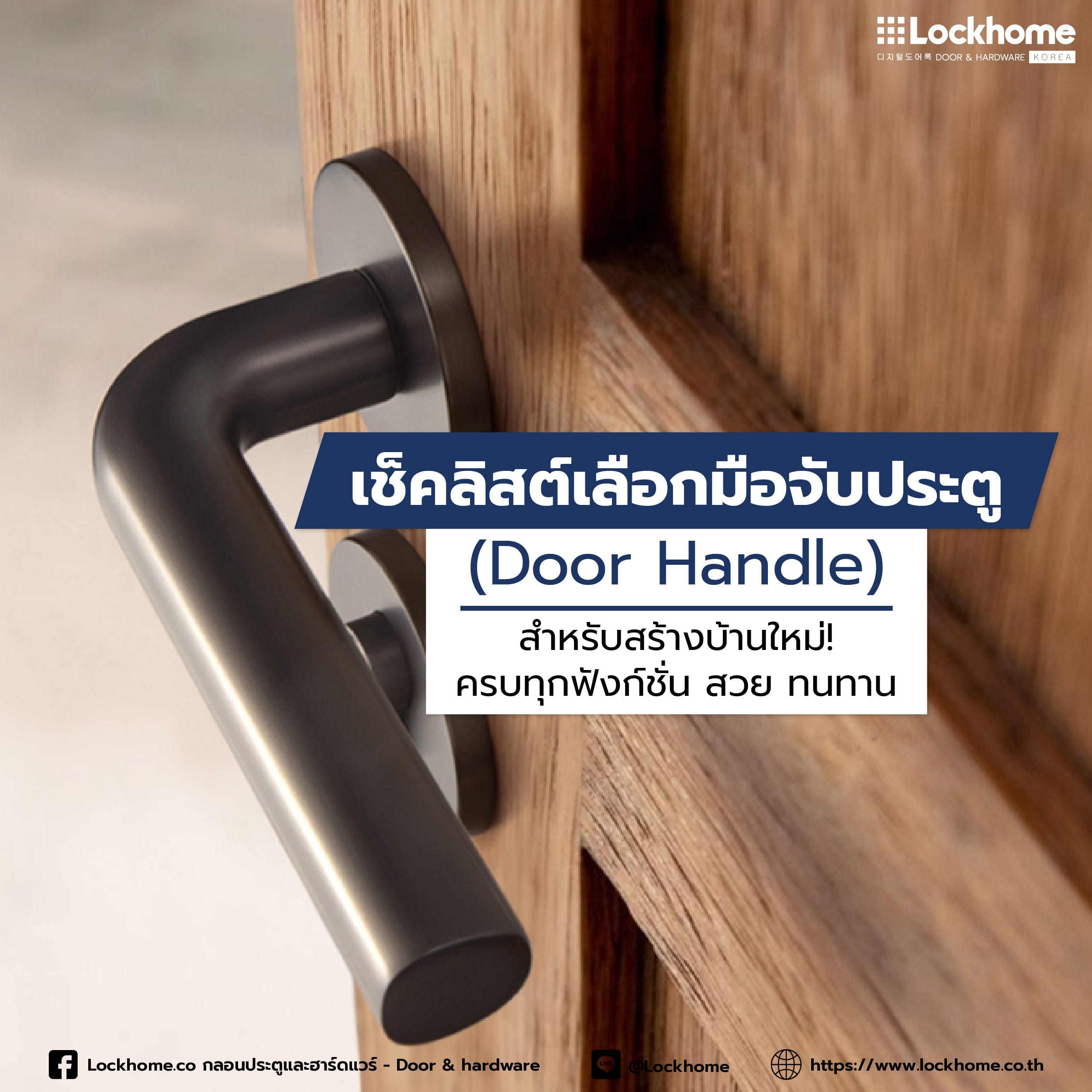 เช็คลิสต์เลือกมือจับประตู (Door Handle) สำหรับสร้างบ้านใหม่! ครบทุกฟังก์ชั่น สวย ทนทาน