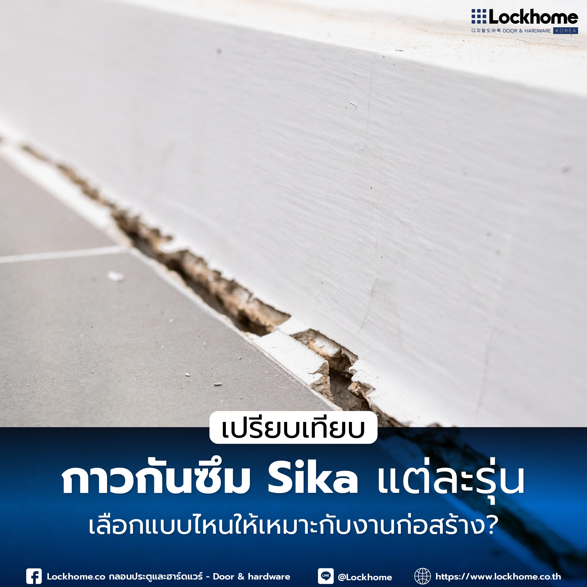 เปรียบเทียบ กาวกันซึม Sika แต่ละรุ่น: เลือกแบบไหนให้เหมาะกับงานก่อสร้าง?