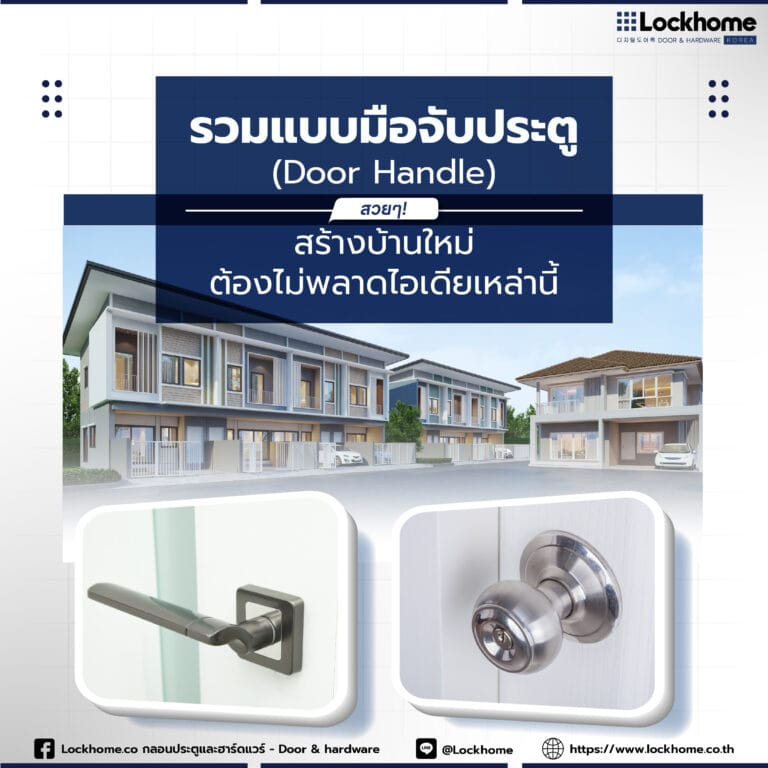 รวมแบบมือจับประตู (Door Handle) สวยๆ! สร้างบ้านใหม่ ต้องไม่พลาดไอเดียเหล่านี้