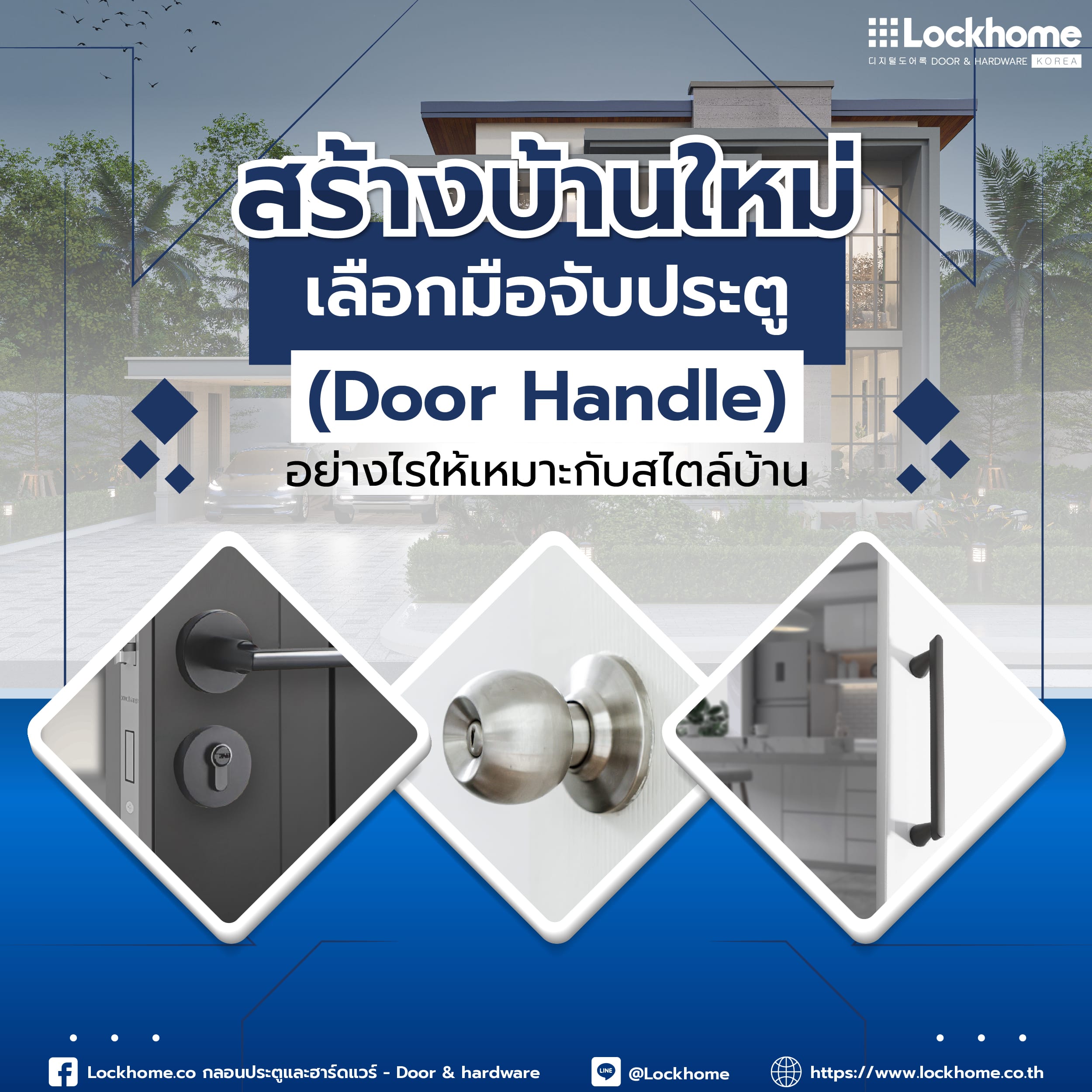 สร้างบ้านใหม่ ต้องรู้! เลือกมือจับประตู (Door Handle) อย่างไรให้เหมาะกับสไตล์บ้าน