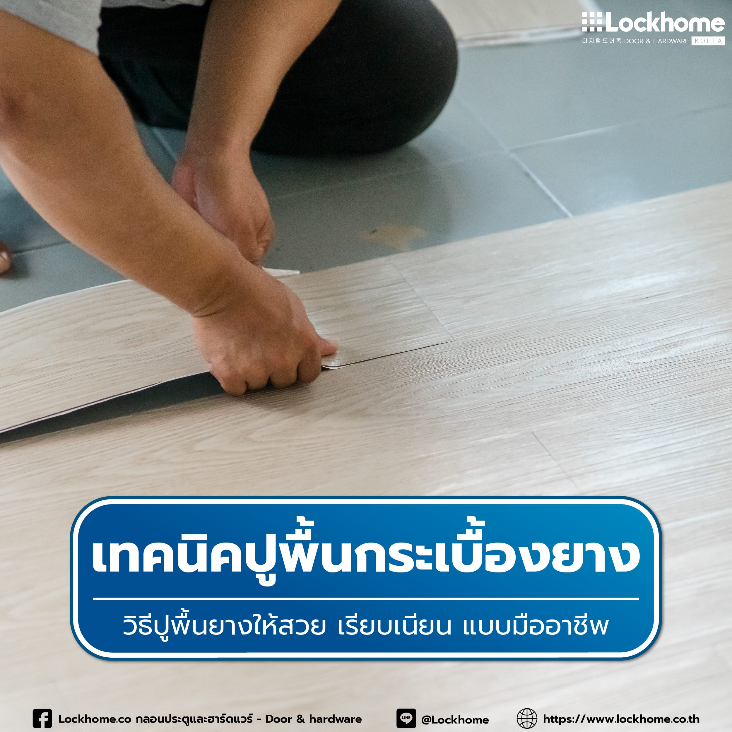 Lockhome เทคนิคปูพื้นกระเบื้องยาง วิธีปูพื้นยางให้สวย เรียบเนียน แบบมืออาชีพ