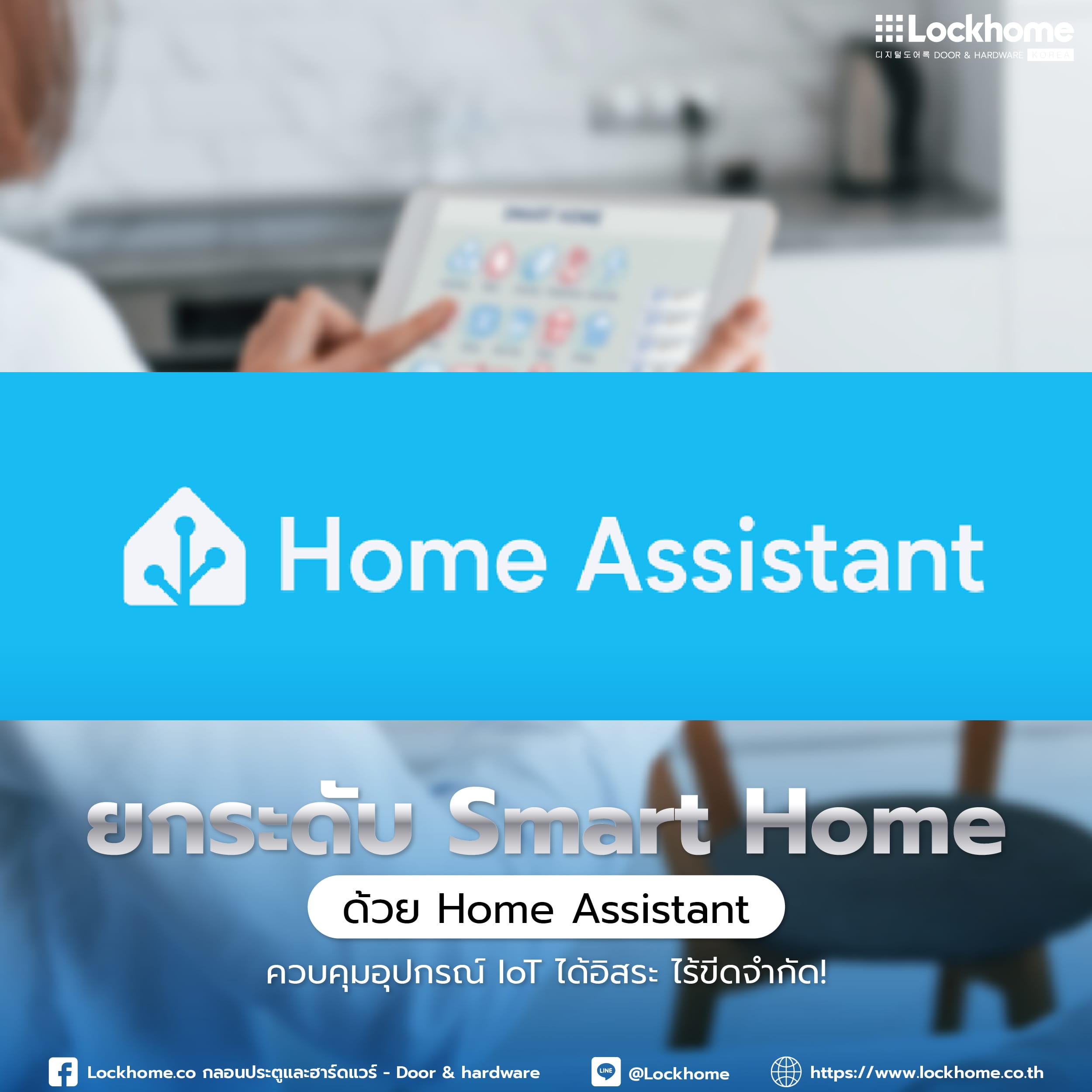 ยกระดับ Smart Home ด้วย Home Assistant: ควบคุมอุปกรณ์ IoT ได้อิสระ ไร้ขีดจำกัด!