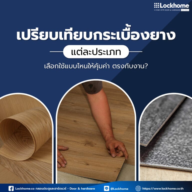 เปรียบเทียบกระเบื้องยางแต่ละประเภท: เลือกใช้แบบไหนให้คุ้มค่า ตรงกับงาน?