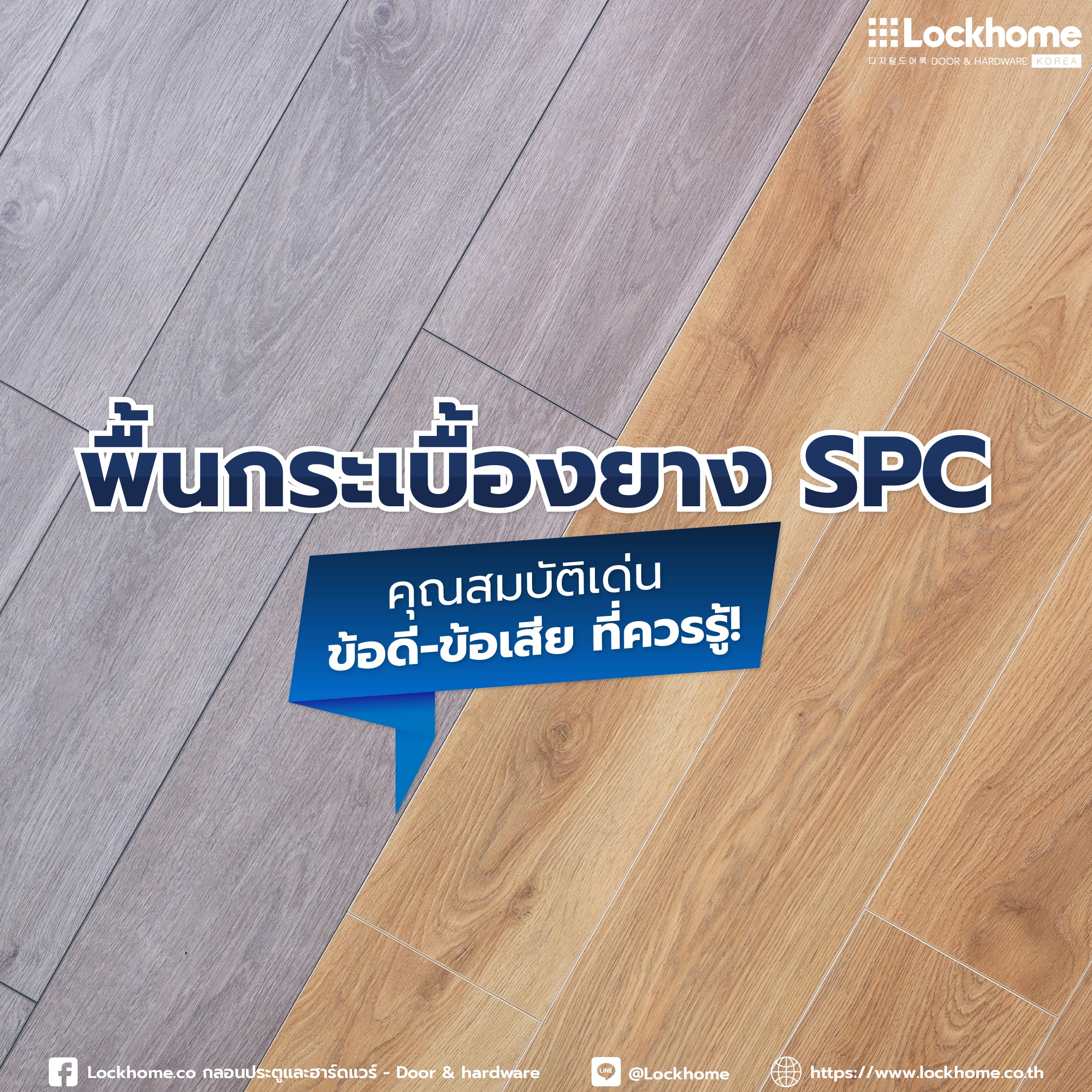 พื้นกระเบื้องยาง SPC: คุณสมบัติเด่น ข้อดี-ข้อเสีย ที่ควรรู้!