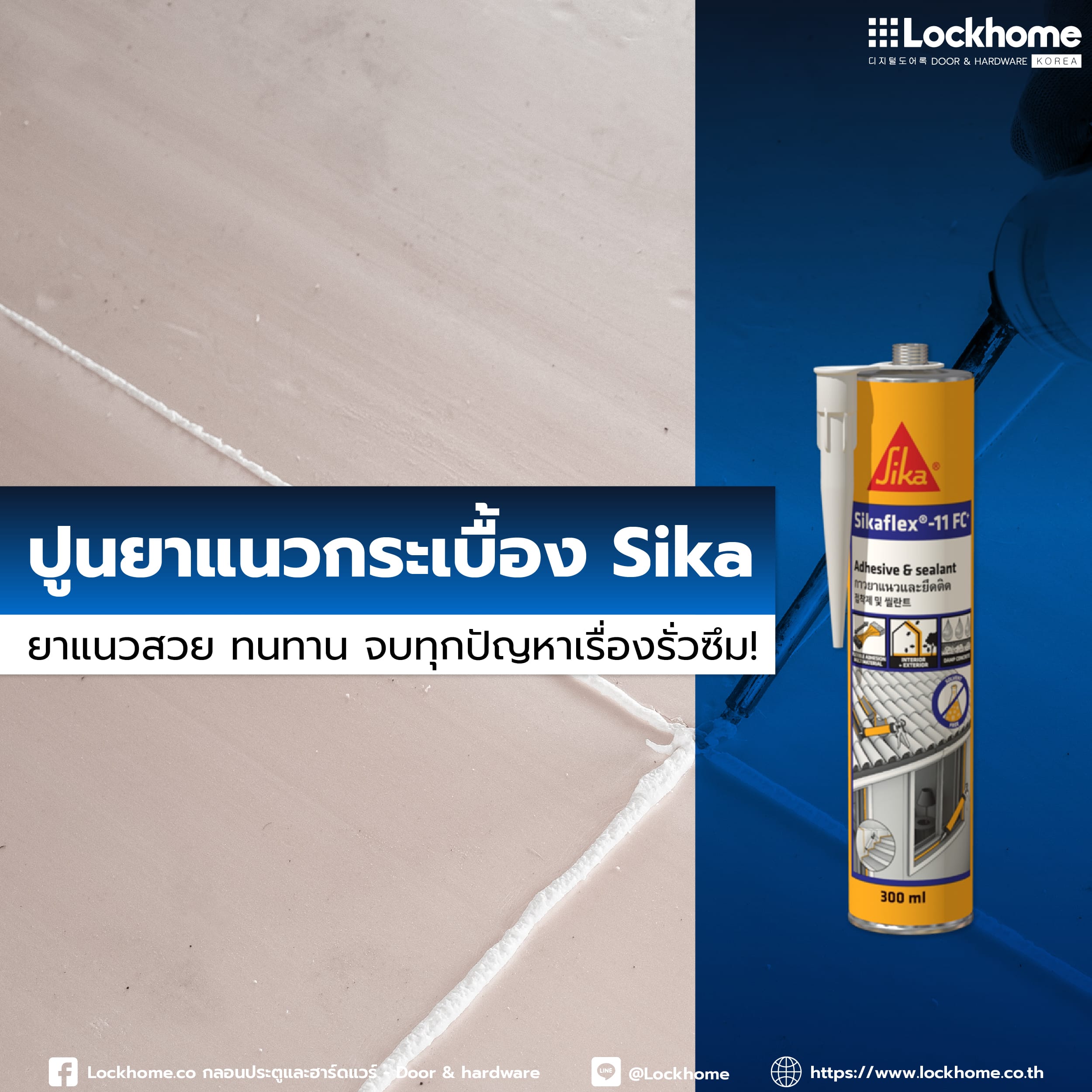 ปูนยาแนวกระเบื้อง Sika: ยาแนวสวย ทนทาน จบทุกปัญหาเรื่องรั่วซึม!