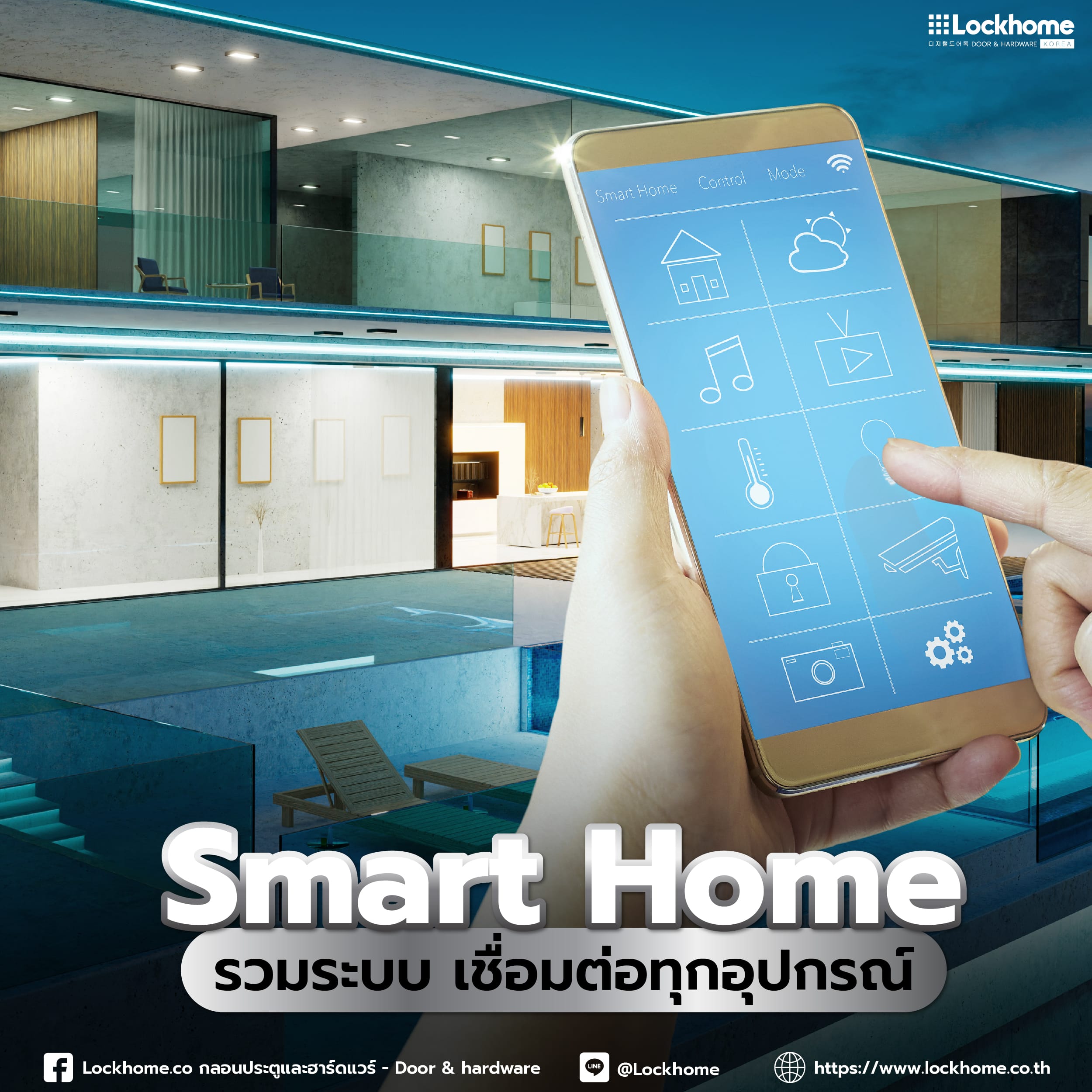 Smart Home รวมระบบ เชื่อมต่อทุกอุปกรณ์