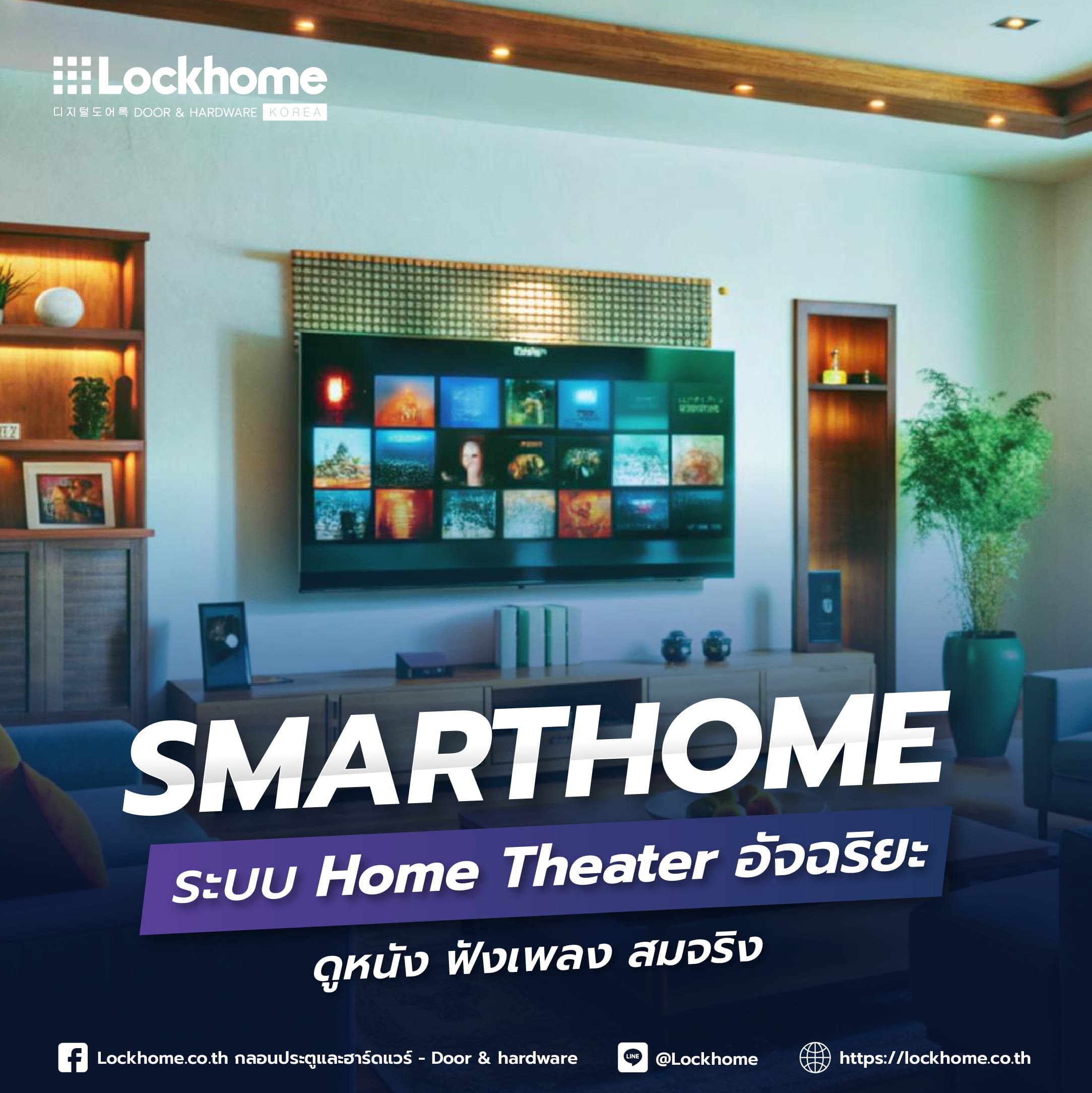 Smart Home ระบบ Home Theater อัจฉริยะ: ดูหนัง ฟังเพลง สมจริง