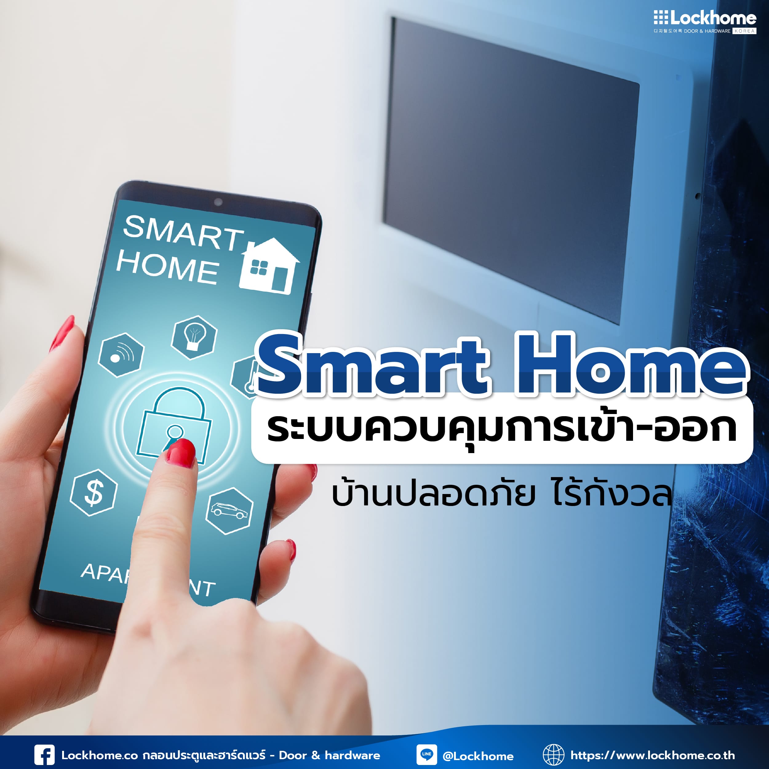 Smart Home ระบบควบคุมการเข้า-ออก บ้านปลอดภัย