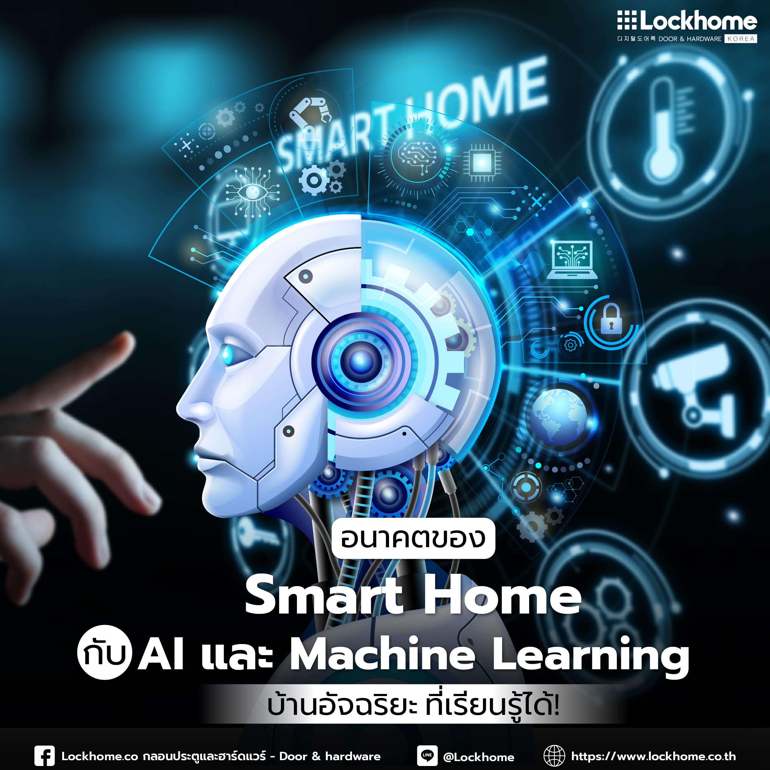 อนาคตของ Smart Home กับ AI และ Machine Learning: บ้านอัจฉริยะ ที่เรียนรู้ได้!