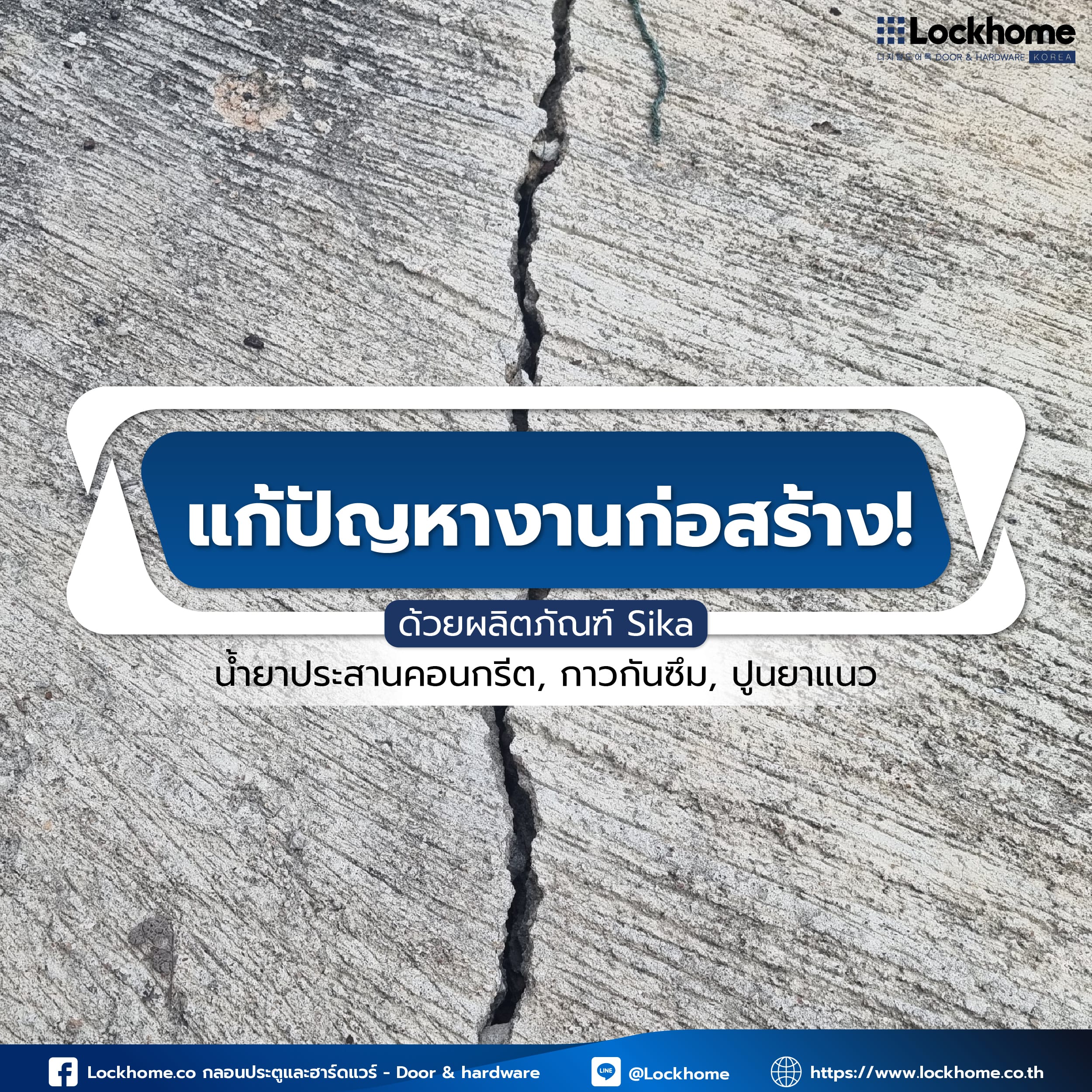 แก้ปัญหางานก่อสร้าง! ด้วยผลิตภัณฑ์ Sika: น้ำยาประสานคอนกรีต, กาวกันซึม, ปูนยาแนว