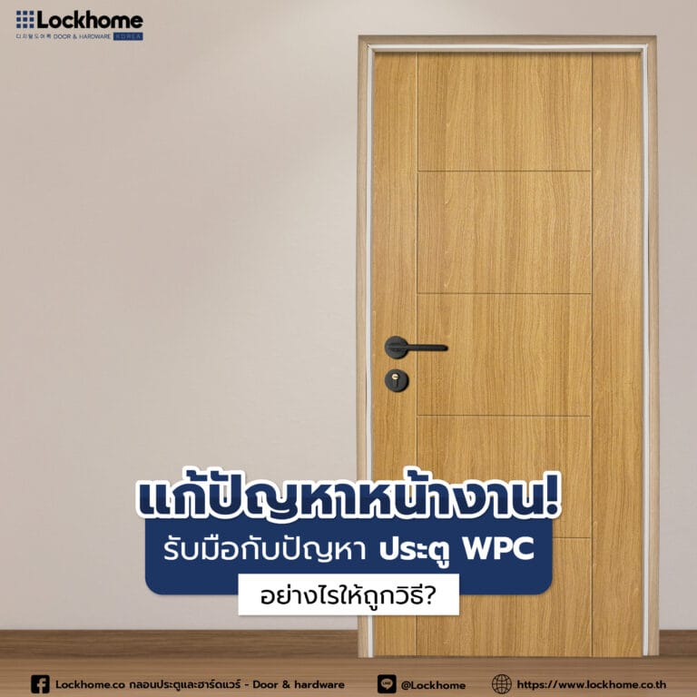 แก้ปัญหาหน้างาน! รับมือกับปัญหา ประตู WPC อย่างไรให้ถูกวิธี?
