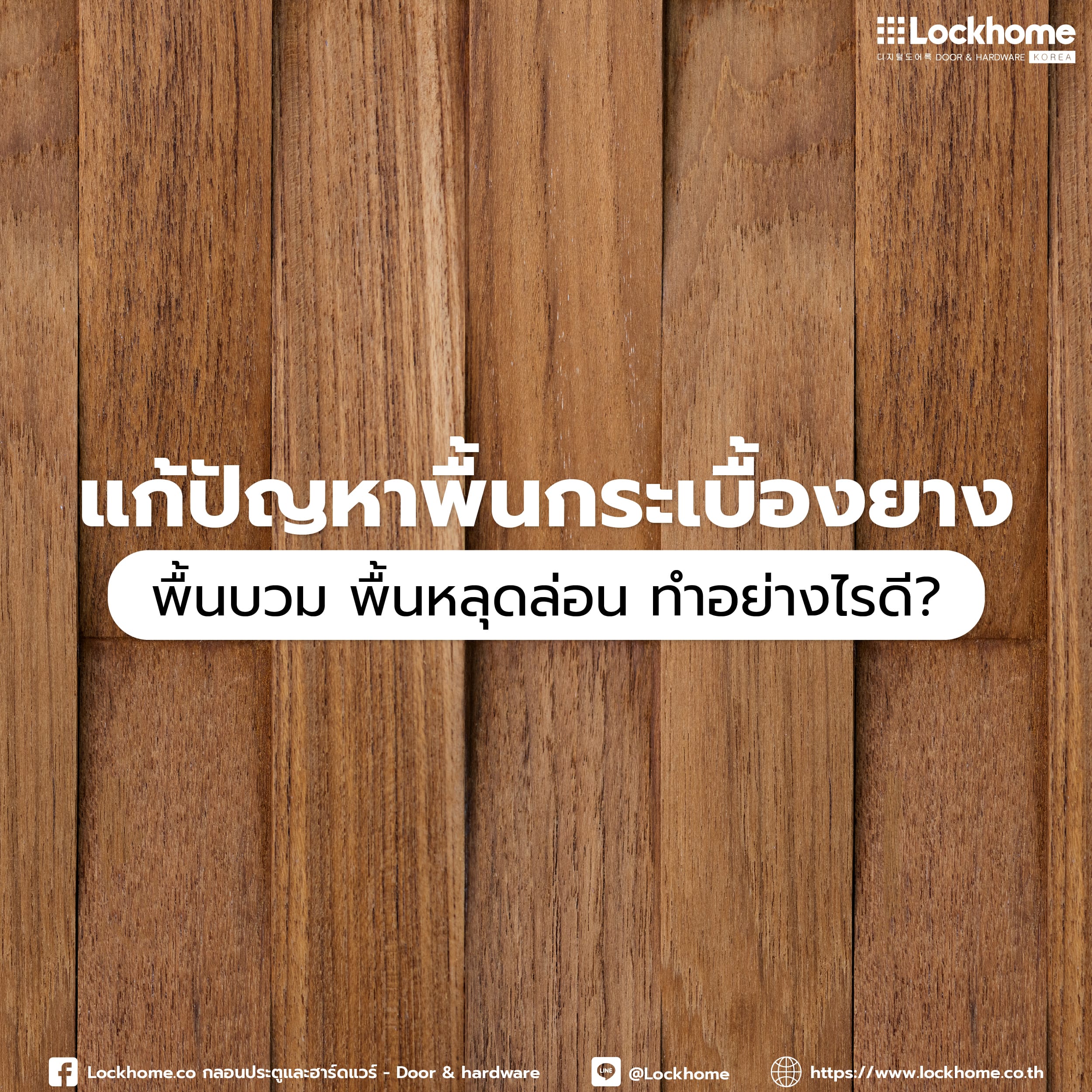 แก้ปัญหาพื้นกระเบื้องยาง: พื้นบวม พื้นหลุดล่อน ทำอย่างไรดี?