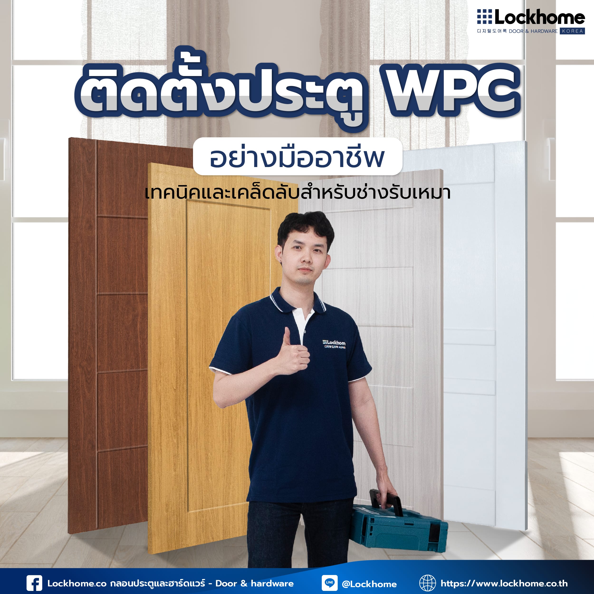 ติดตั้งประตู WPC อย่างมืออาชีพ: เทคนิคและเคล็ดลับสำหรับช่างรับเหมา