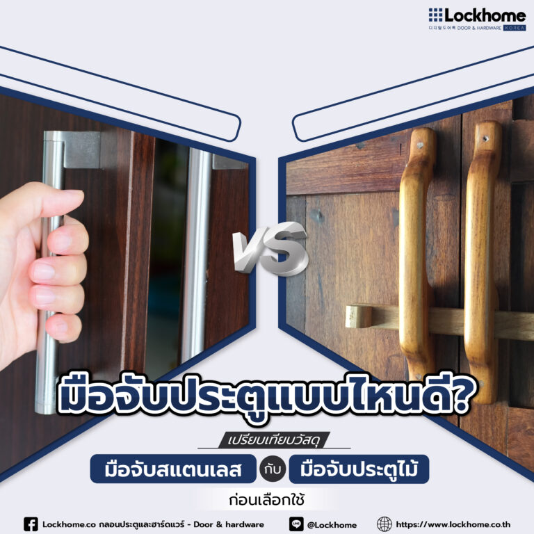มือจับประตูแบบไหนดี? เปรียบเทียบวัสดุ มือจับสแตนเลส VS มือจับประตูไม้ ก่อนเลือกใช้